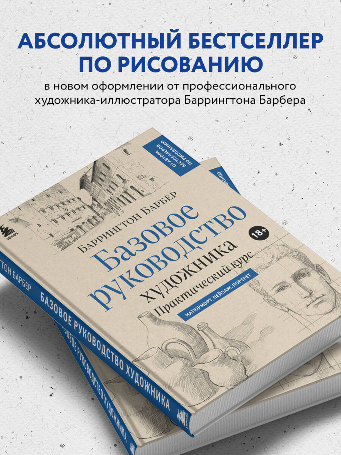 Эксмо Баррингтон Барбер "Базовое руководство художника (новое оформление)" 479740 978-5-04-174155-6