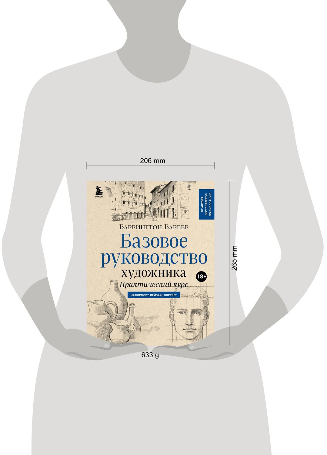 Эксмо Баррингтон Барбер "Базовое руководство художника (новое оформление)" 479740 978-5-04-174155-6