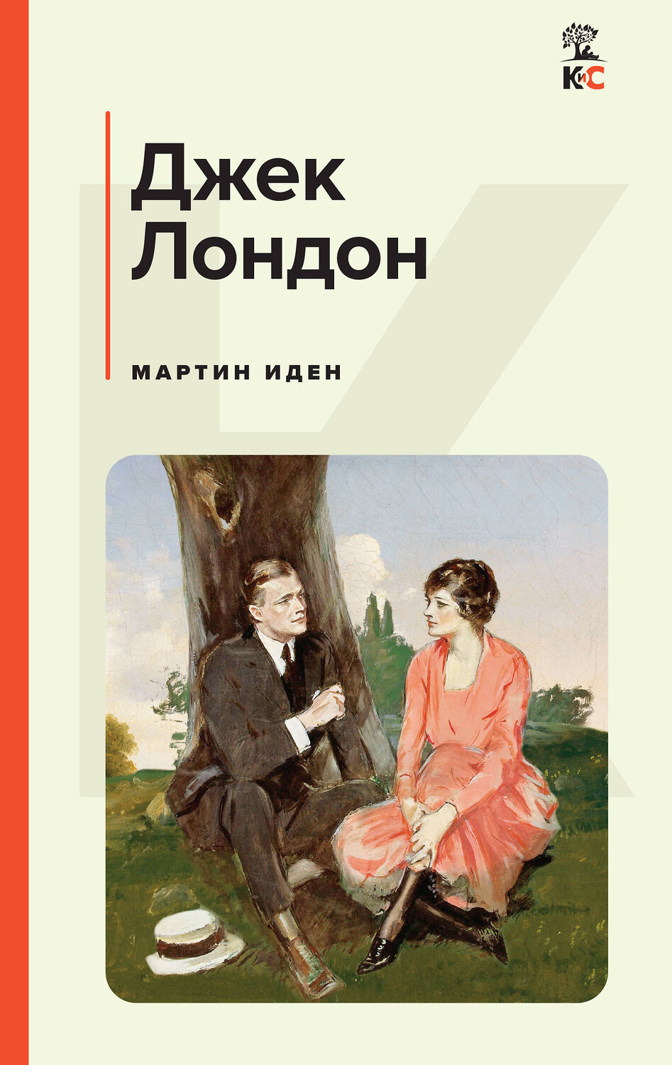 Эксмо Джек Лондон "Мартин Иден" 479755 978-5-04-180995-9