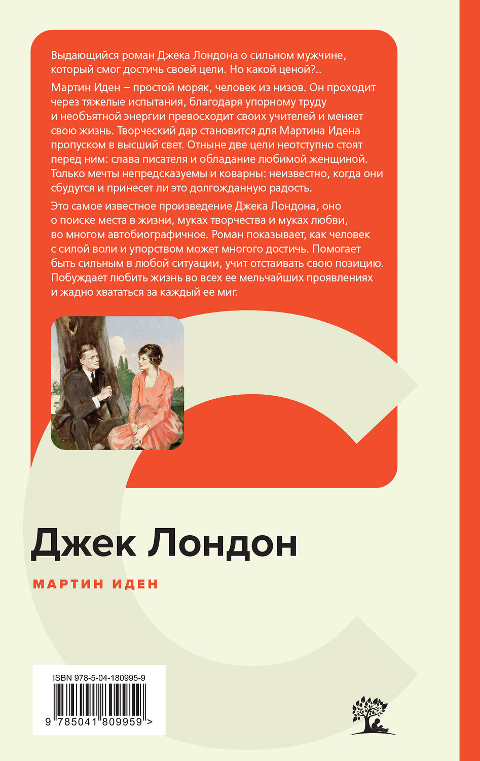 Эксмо Джек Лондон "Мартин Иден" 479755 978-5-04-180995-9