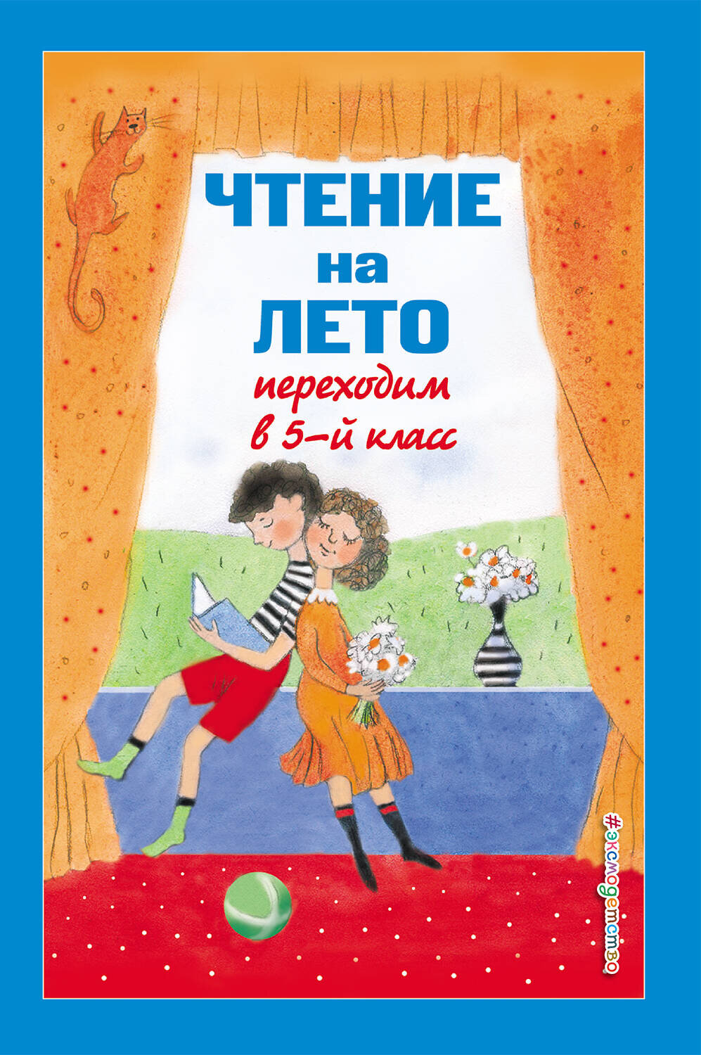 Эксмо Бальмонт К.Д., Лермонтов М.Ю., Андерсен Г.Х. "Чтение на лето. Переходим в 5-й кл. 5-е изд., испр и доп." 479757 978-5-04-181833-3