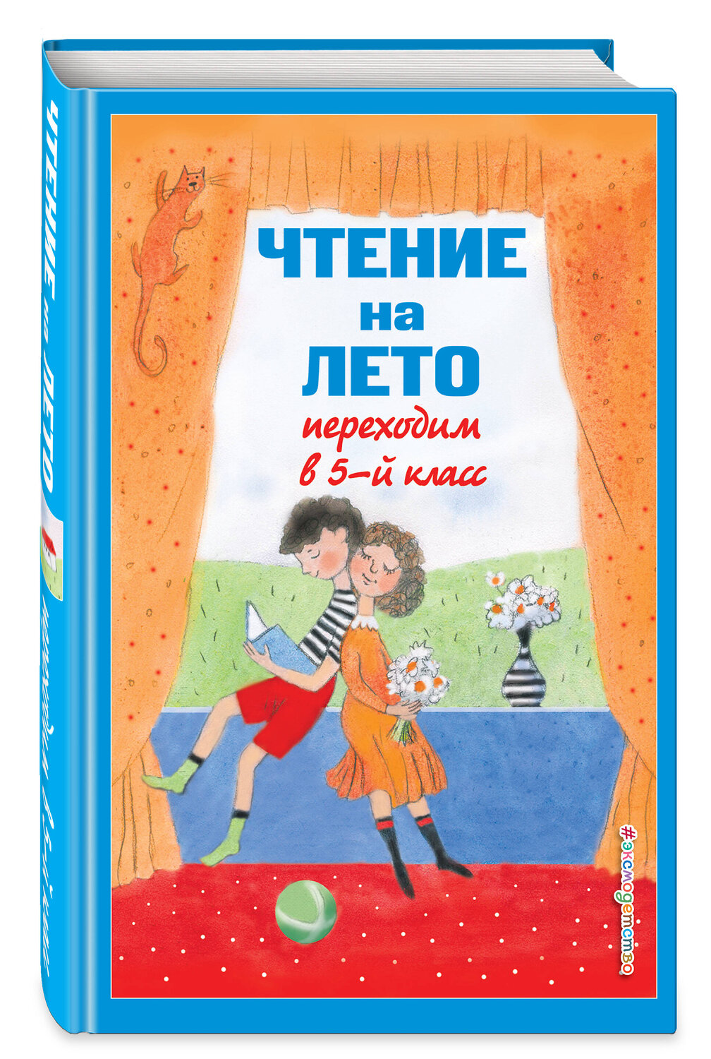 Эксмо Бальмонт К.Д., Лермонтов М.Ю., Андерсен Г.Х. "Чтение на лето. Переходим в 5-й кл. 5-е изд., испр и доп." 479757 978-5-04-181833-3