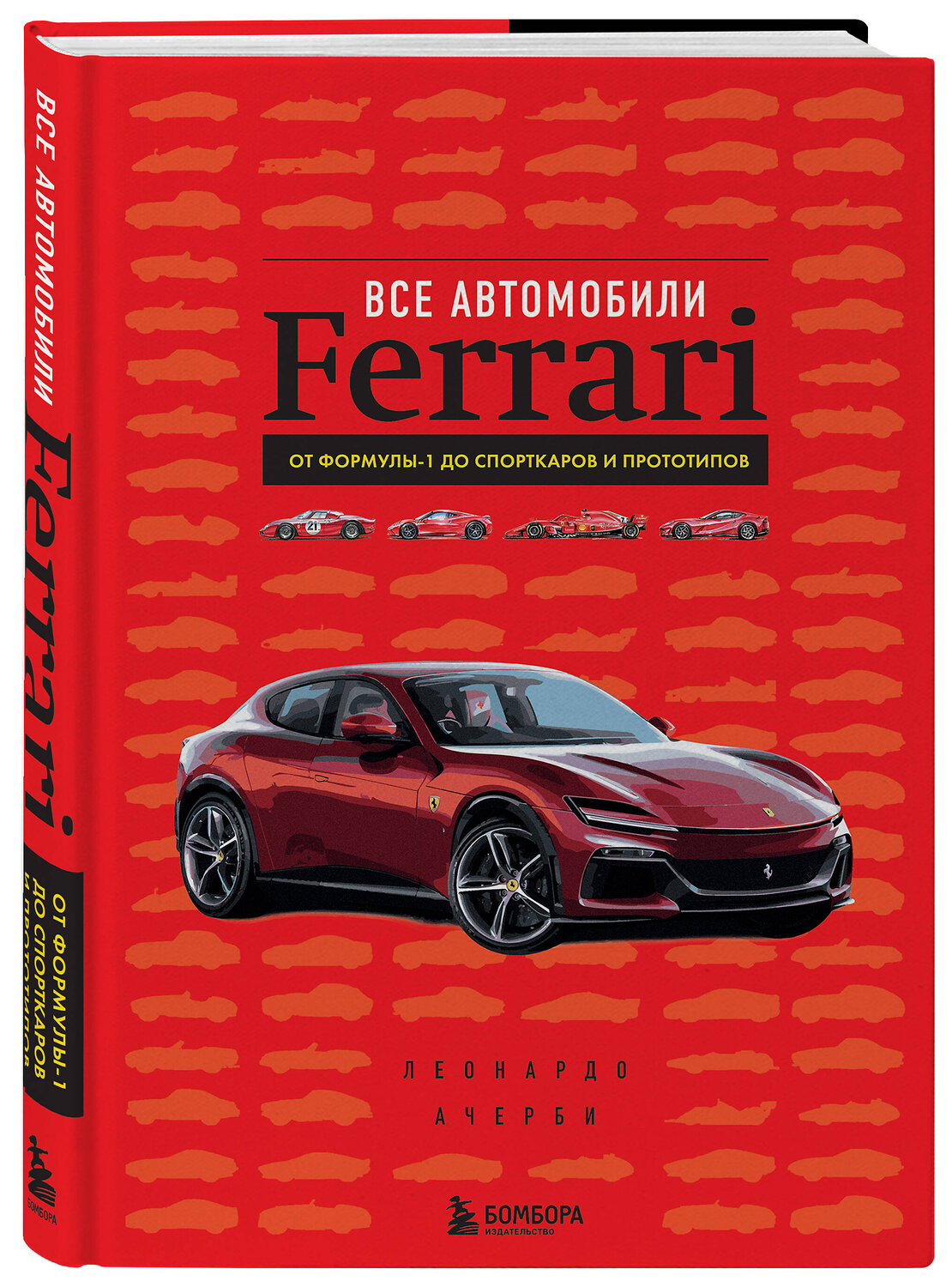 Эксмо Леонардо Ачерби "Все автомобили Ferrari: от Формулы-1 до спорткаров и прототипов" 479774 978-5-04-189031-5