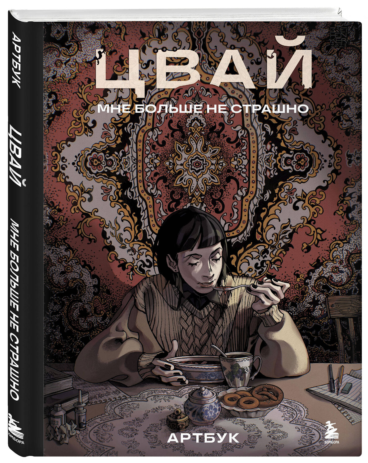 Эксмо Цвай "Артбук. Цвай. Мне больше не страшно" 479808 978-5-04-197911-9