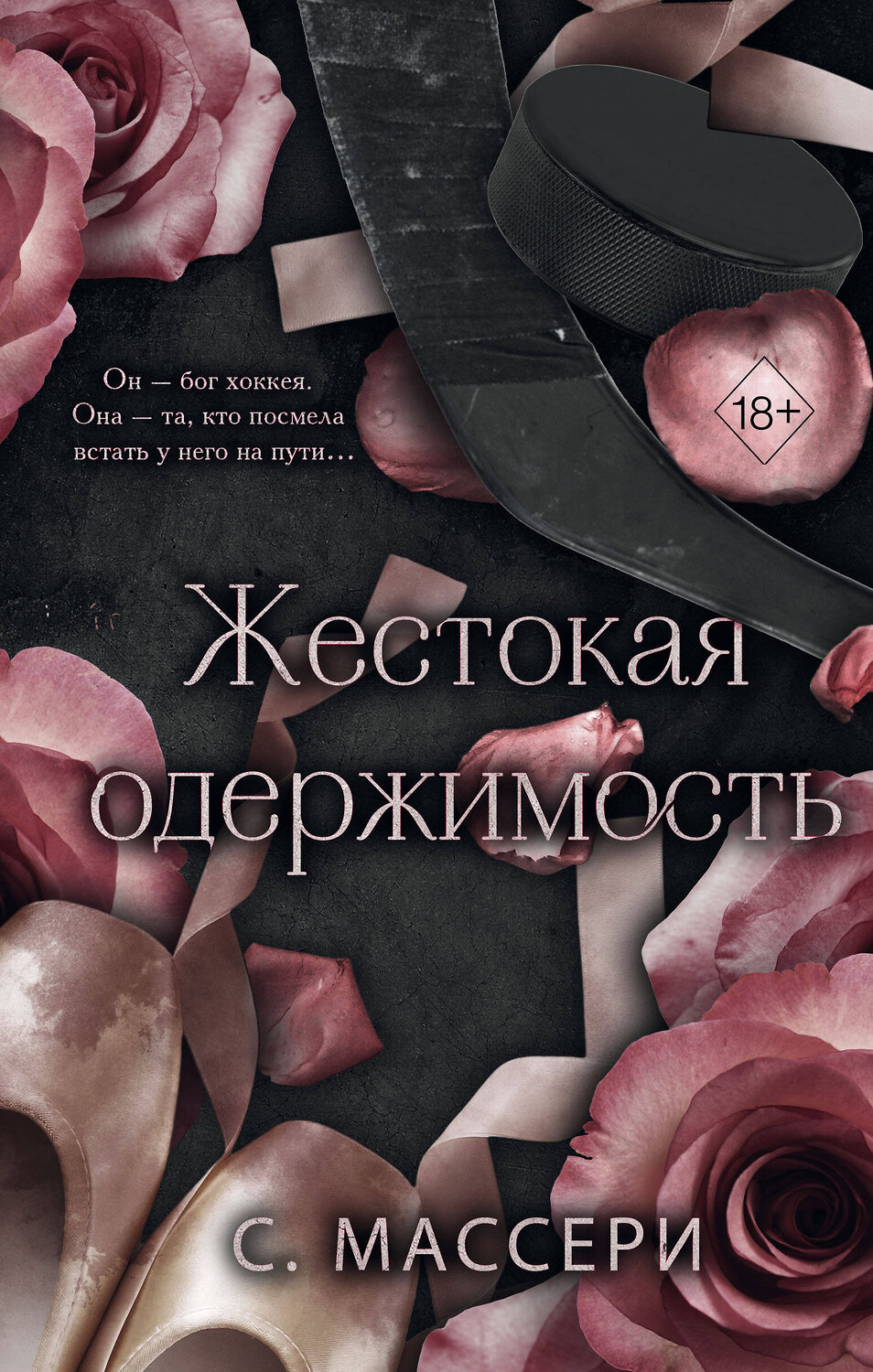 Эксмо С. Массери "Жестокая одержимость (#1)" 479828 978-5-04-200408-7