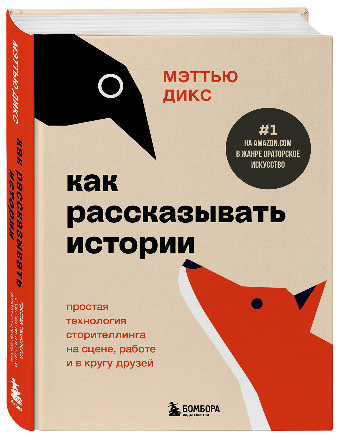 Эксмо Мэттью Дикс "Как рассказывать истории. Простая технология сторителлинга на сцене, работе и в кругу друзей" 479841 978-5-04-198722-0