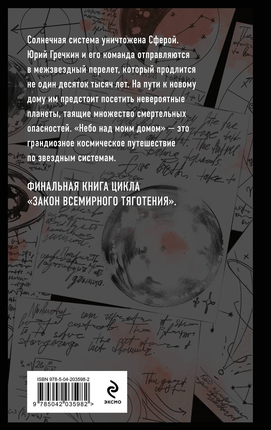 Эксмо Макс Максимов "Небо над моим домом" 479854 978-5-04-203598-2