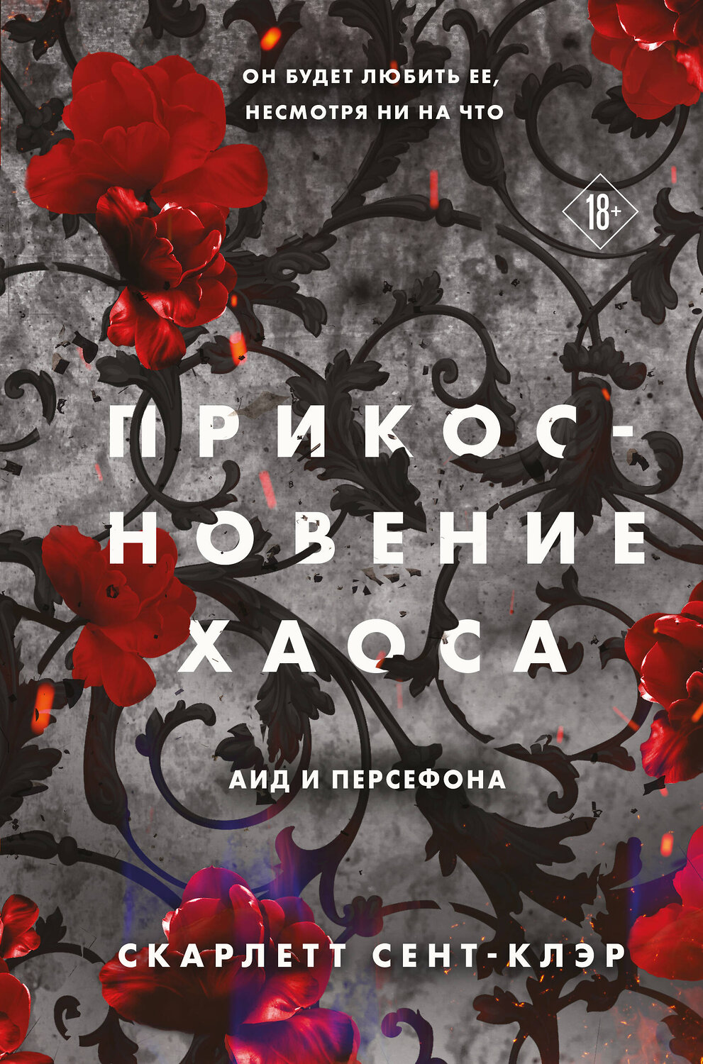 Эксмо Скарлетт Сент-Клэр "Прикосновение хаоса" 479916 978-5-04-206811-9
