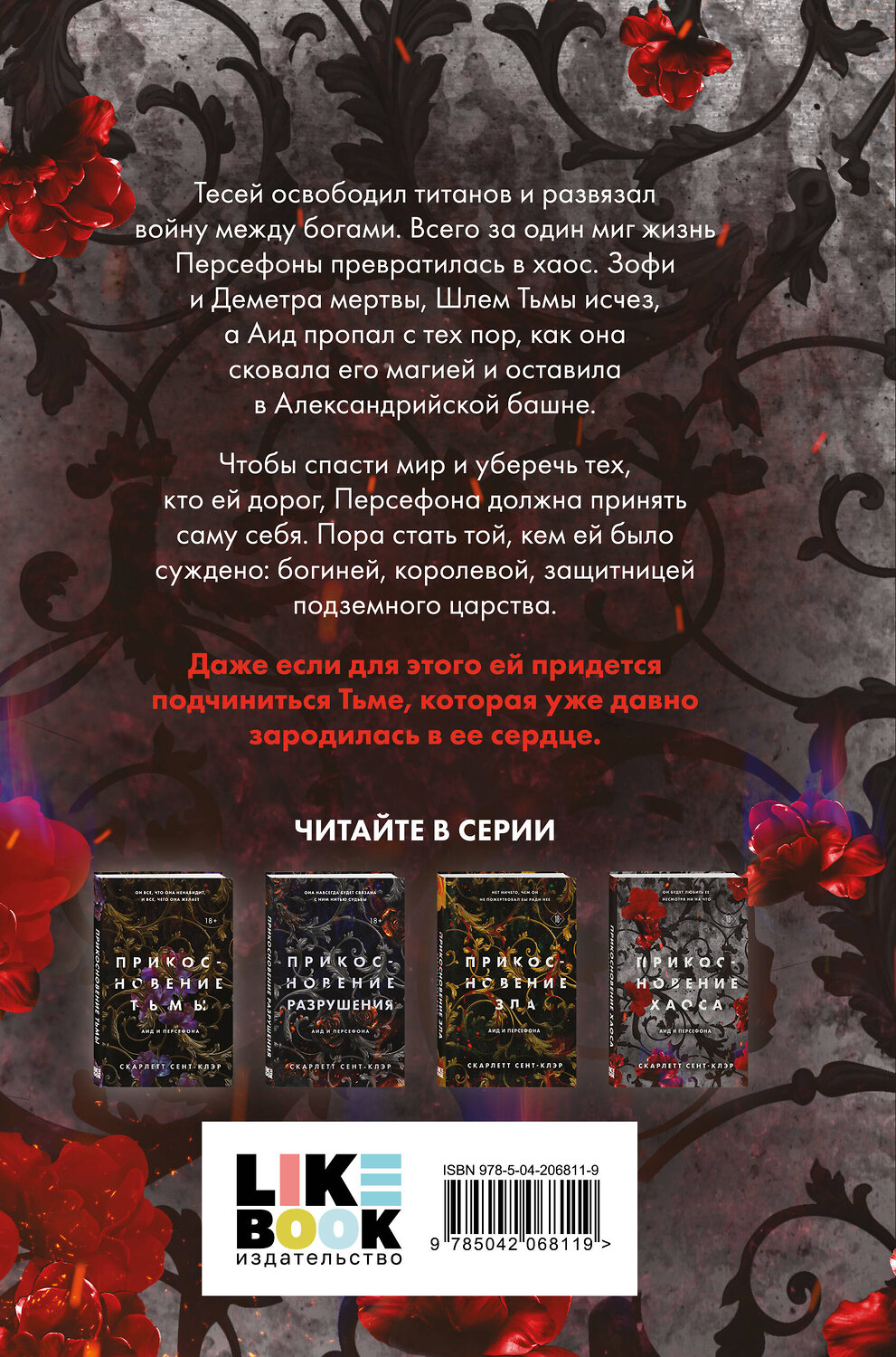 Эксмо Скарлетт Сент-Клэр "Прикосновение хаоса" 479916 978-5-04-206811-9