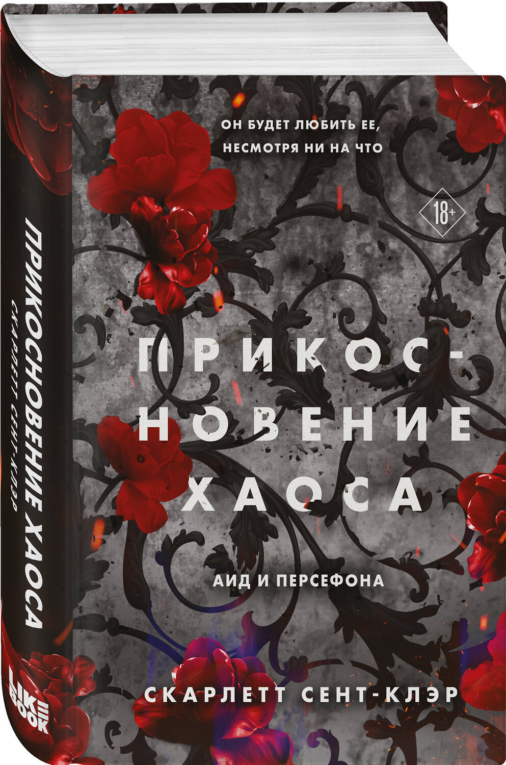 Эксмо Скарлетт Сент-Клэр "Прикосновение хаоса" 479916 978-5-04-206811-9