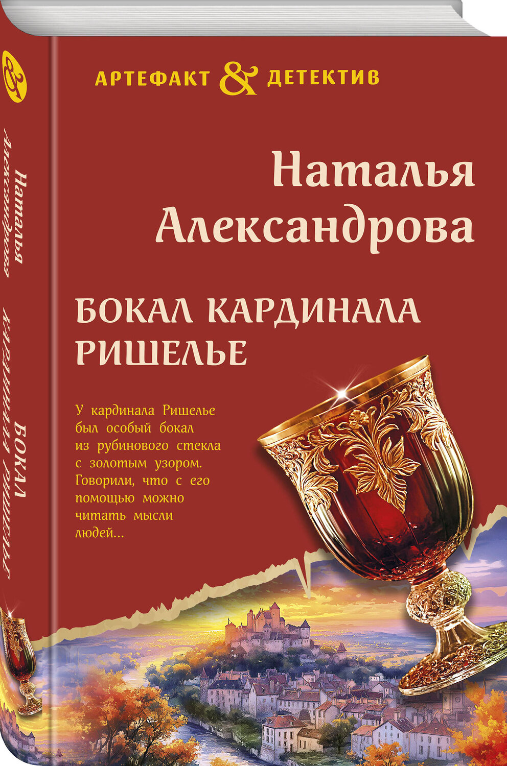 Эксмо Наталья Александрова "Бокал кардинала Ришелье" 479919 978-5-04-208919-0