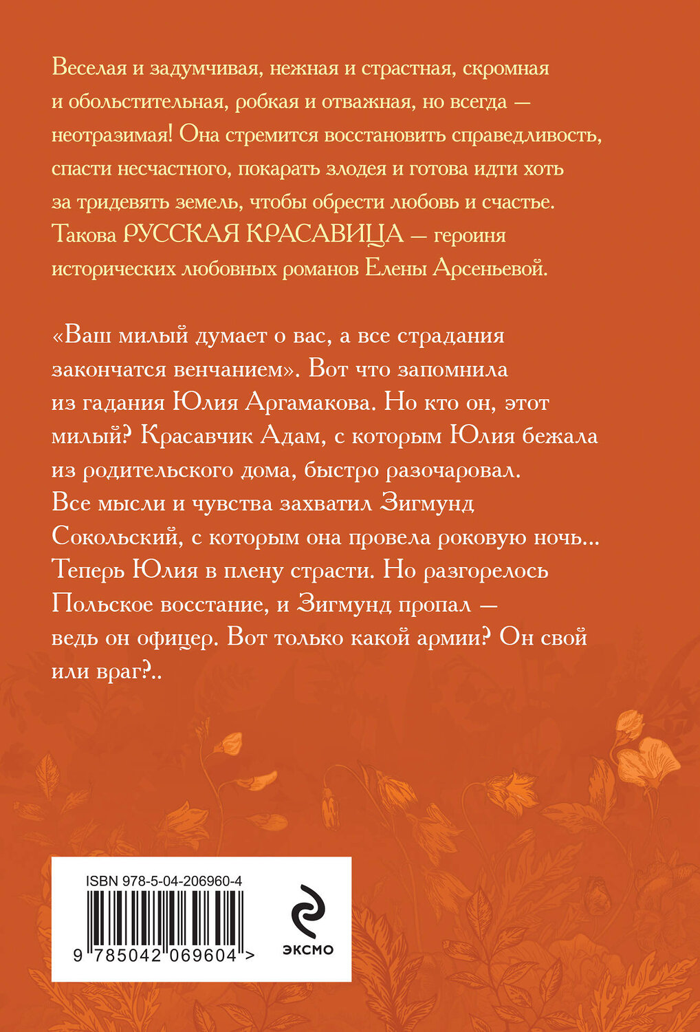 Эксмо Елена Арсеньева "Ваш милый думает о вас" 479931 978-5-04-206960-4