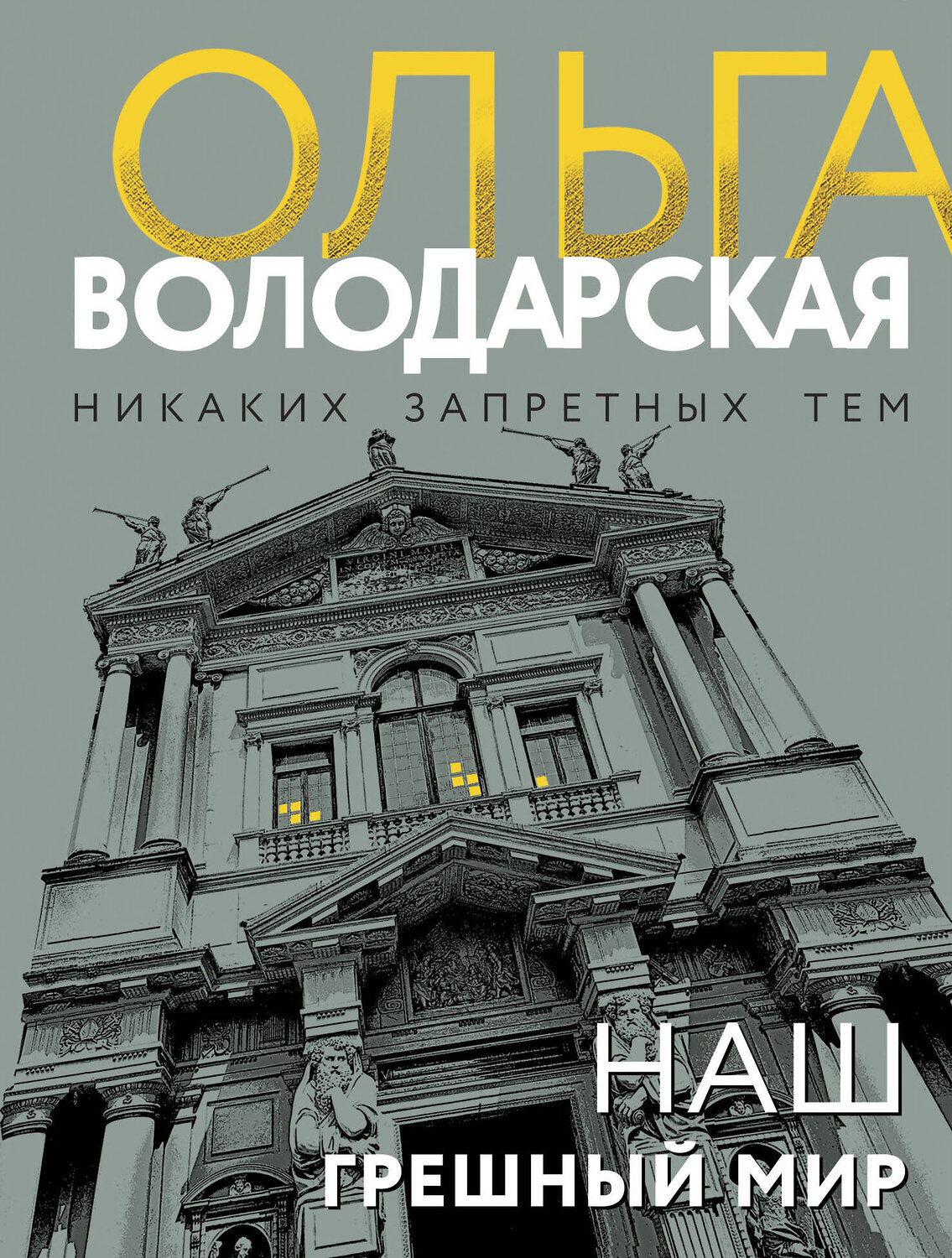 Эксмо Ольга Володарская "Наш грешный мир" 479940 978-5-04-210269-1