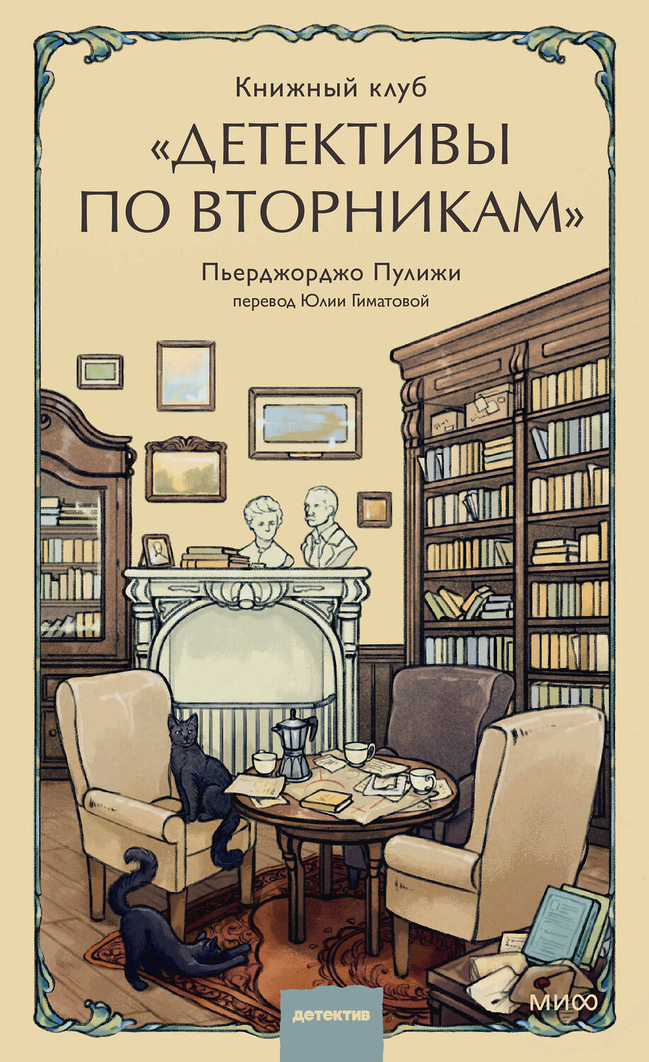 Эксмо Пьерджорджо Пулижи "Книжный клуб "Детективы по вторникам"" 479964 978-5-00214-574-4