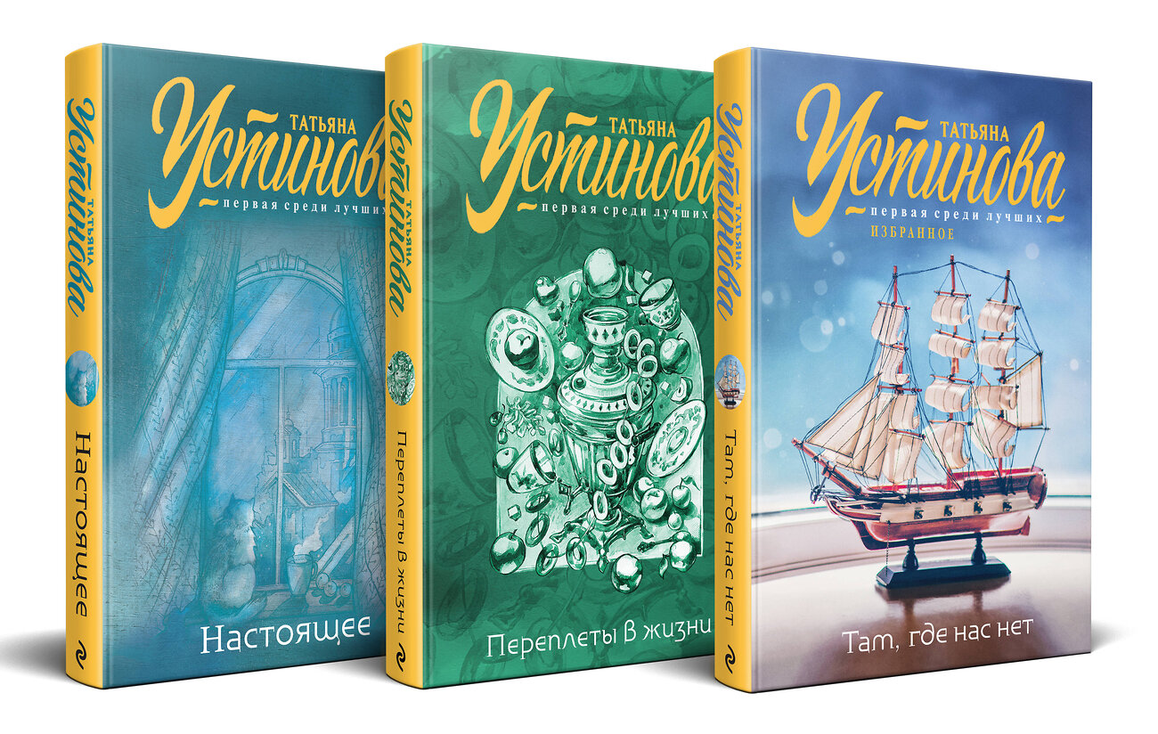 Эксмо Татьяна Устинова "Комплект из 3-х книг: Там, где нас нет + Переплеты в жизни + Настоящее" 479966 978-5-04-208640-3