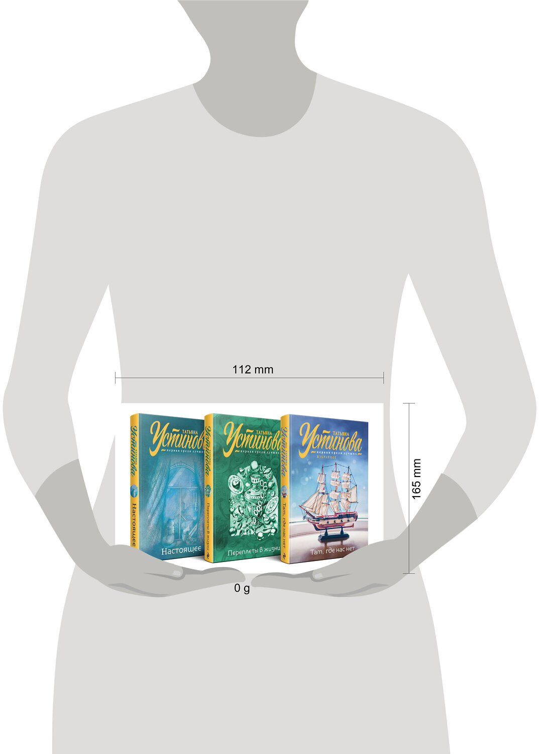 Эксмо Татьяна Устинова "Комплект из 3-х книг: Там, где нас нет + Переплеты в жизни + Настоящее" 479966 978-5-04-208640-3