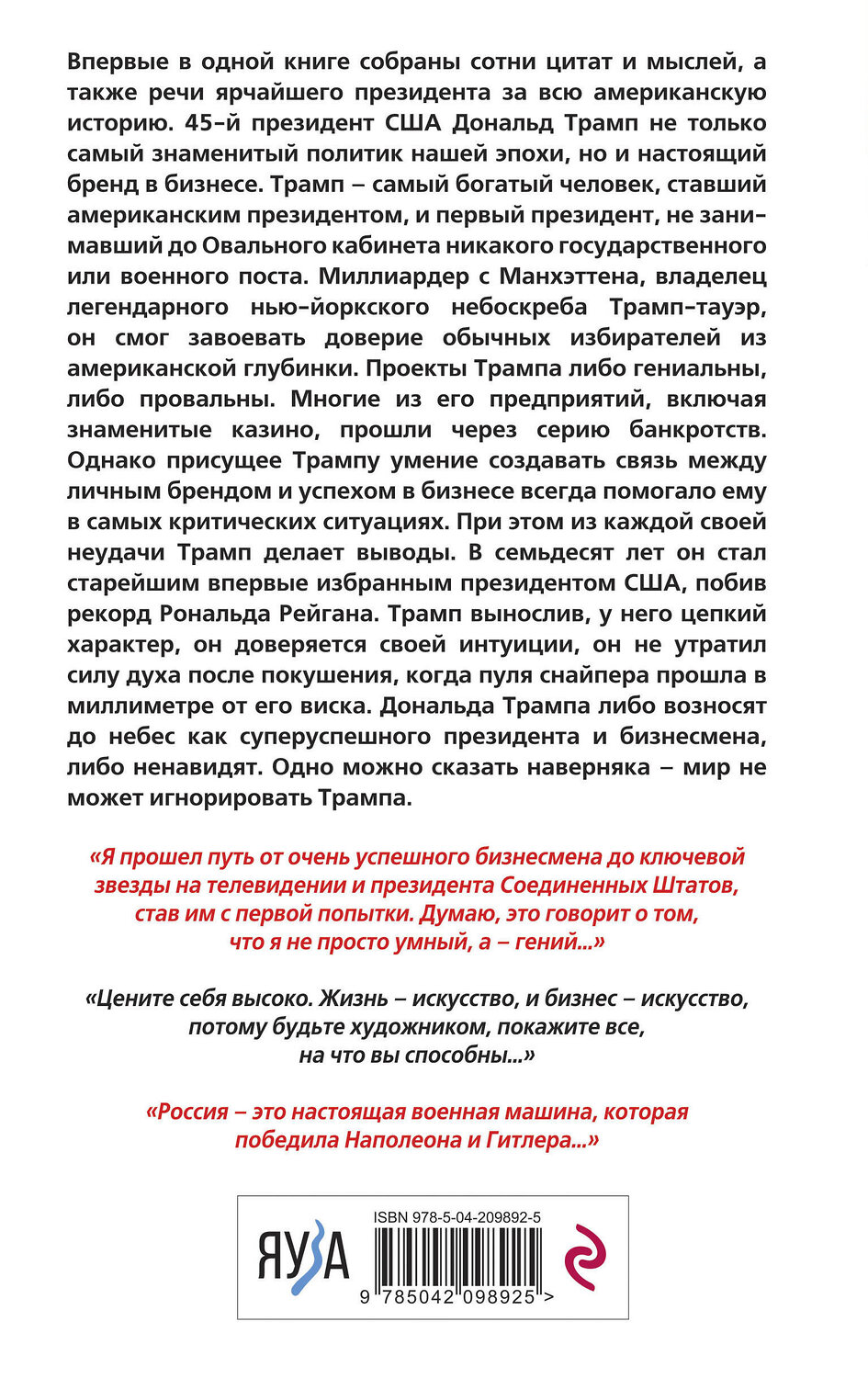 Эксмо Дональд Трамп "Дональд Трамп говорит. Цитаты, мысли и речи президента США" 479981 978-5-04-209892-5