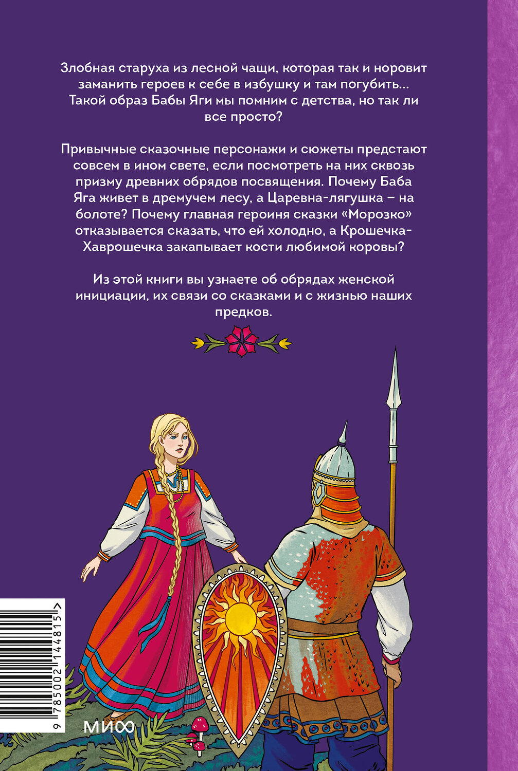 Эксмо Олеся Яжук "Веретено Бабы-Яги. Большуха над ведьмами, святочные гадания, ритуальные побои и женская инициация в русских сказках" 480001 978-5-00214-481-5