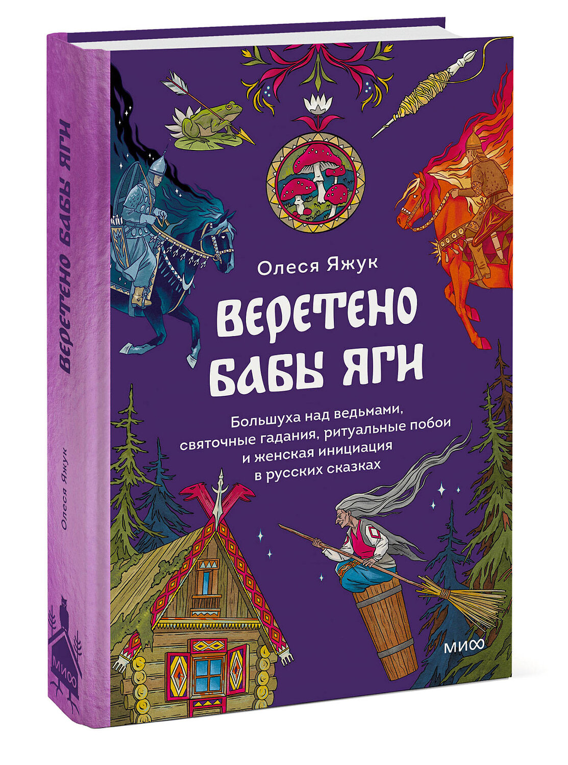 Эксмо Олеся Яжук "Веретено Бабы-Яги. Большуха над ведьмами, святочные гадания, ритуальные побои и женская инициация в русских сказках" 480001 978-5-00214-481-5