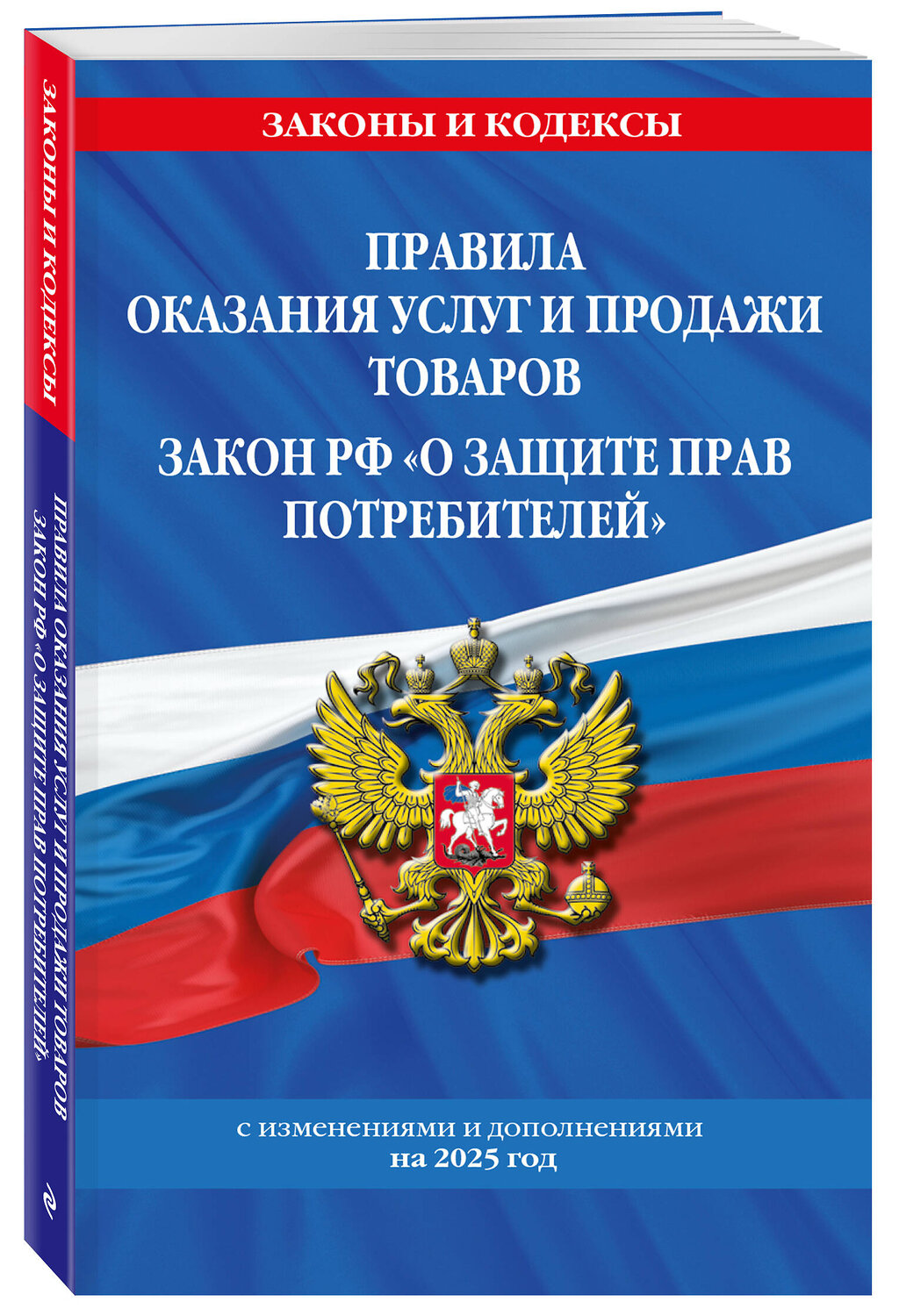 Эксмо "Правила оказания услуг и продажи товаров. Закон РФ О защите прав потребителей с изм. и доп. на 2025 год" 480009 978-5-04-210855-6