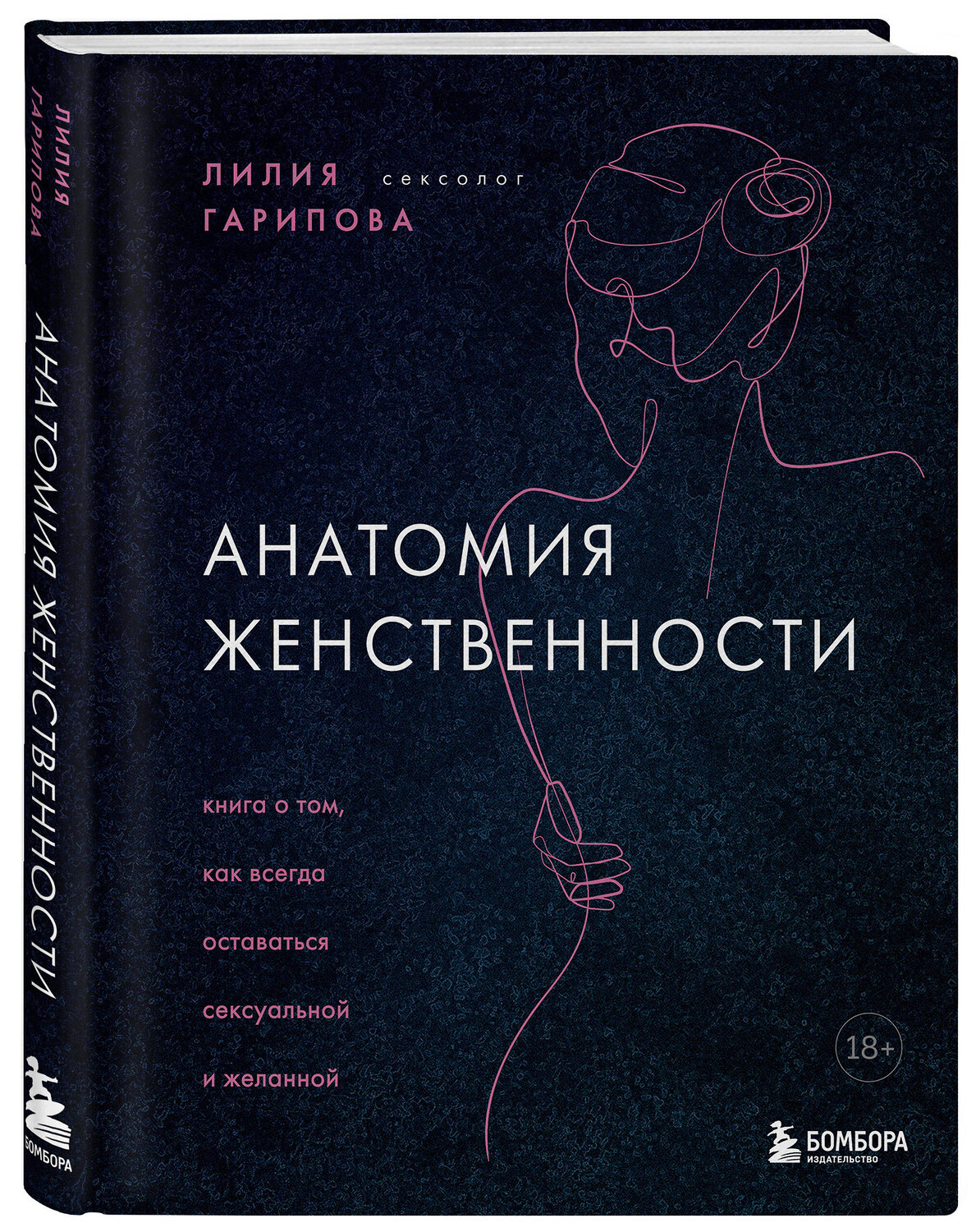 Эксмо "Комплект из 2-х книг: Анатомия женственности + Желанная женщина, желающая женщина (ИК)" 480050 978-5-04-213622-1