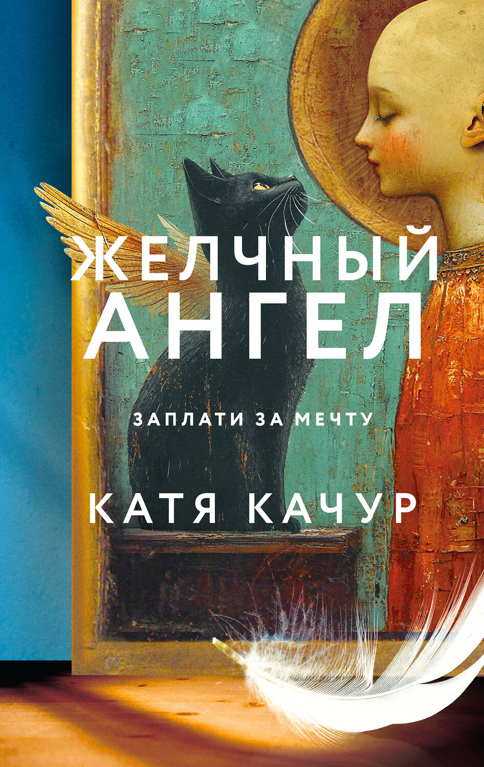 Эксмо Катя Качур "Желчный Ангел" 480058 978-5-04-206750-1