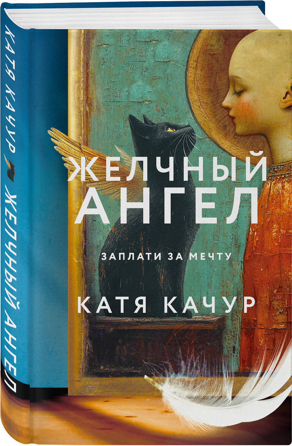 Эксмо Катя Качур "Желчный Ангел" 480058 978-5-04-206750-1