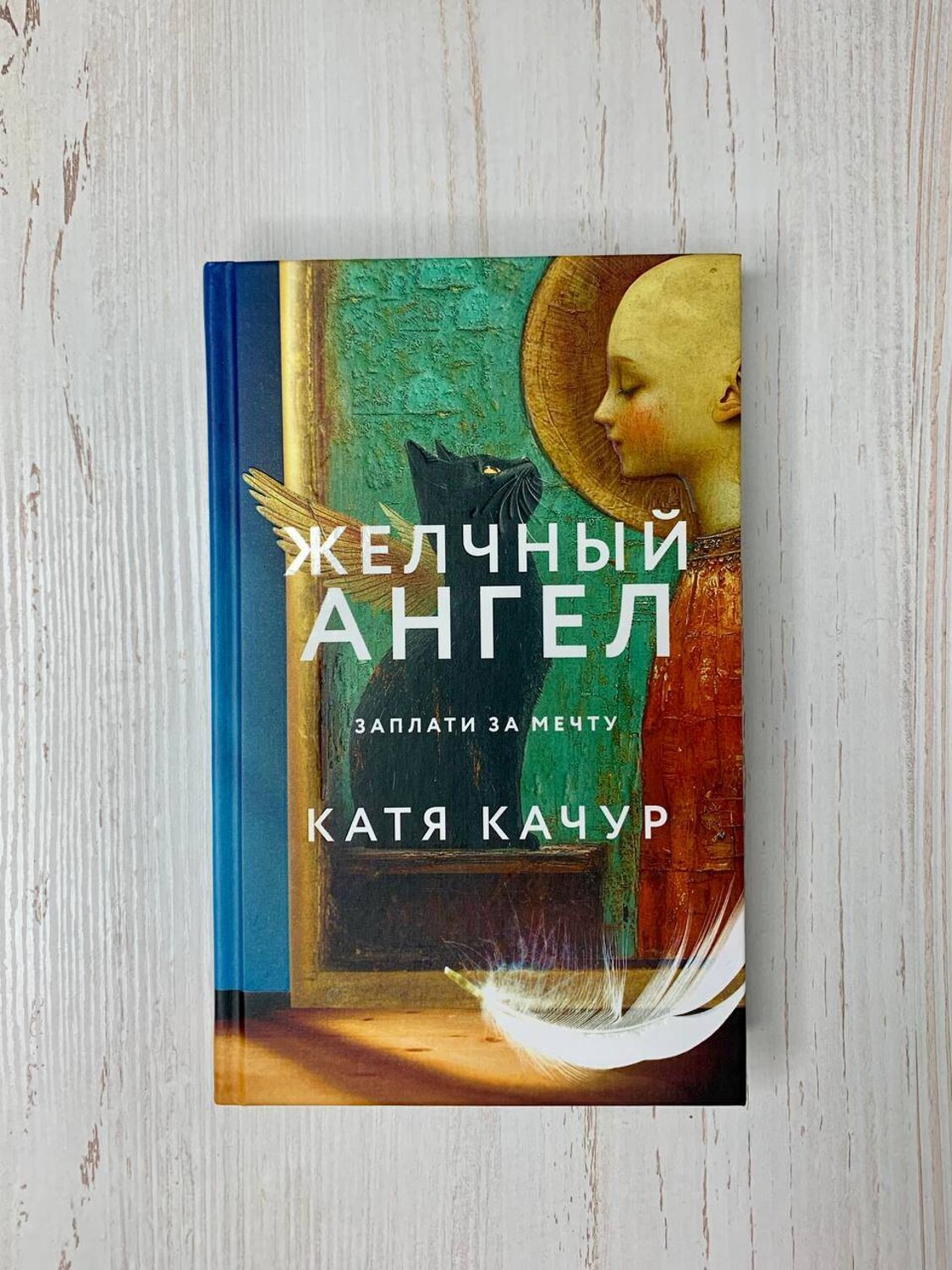 Эксмо Катя Качур "Желчный Ангел" 480058 978-5-04-206750-1