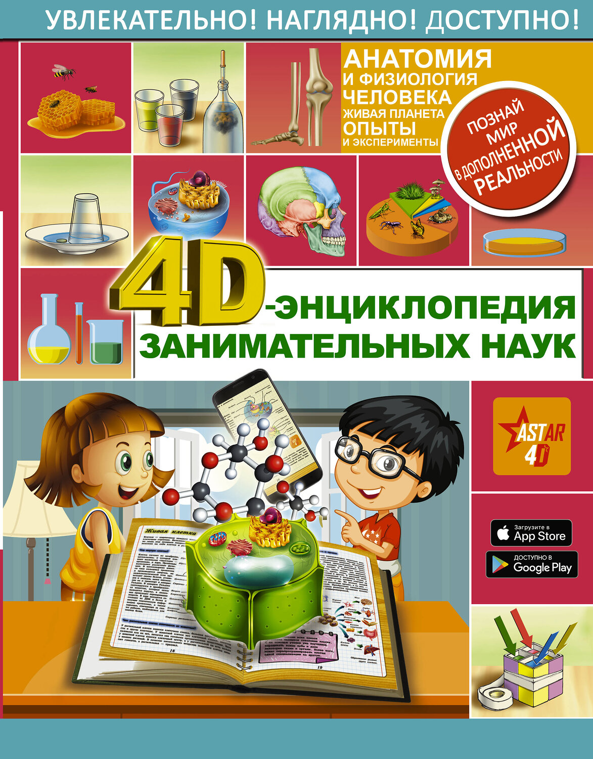 АСТ Аниашвили К.С. "4D-энциклопедия занимательных наук" 480112 978-5-17-119025-5