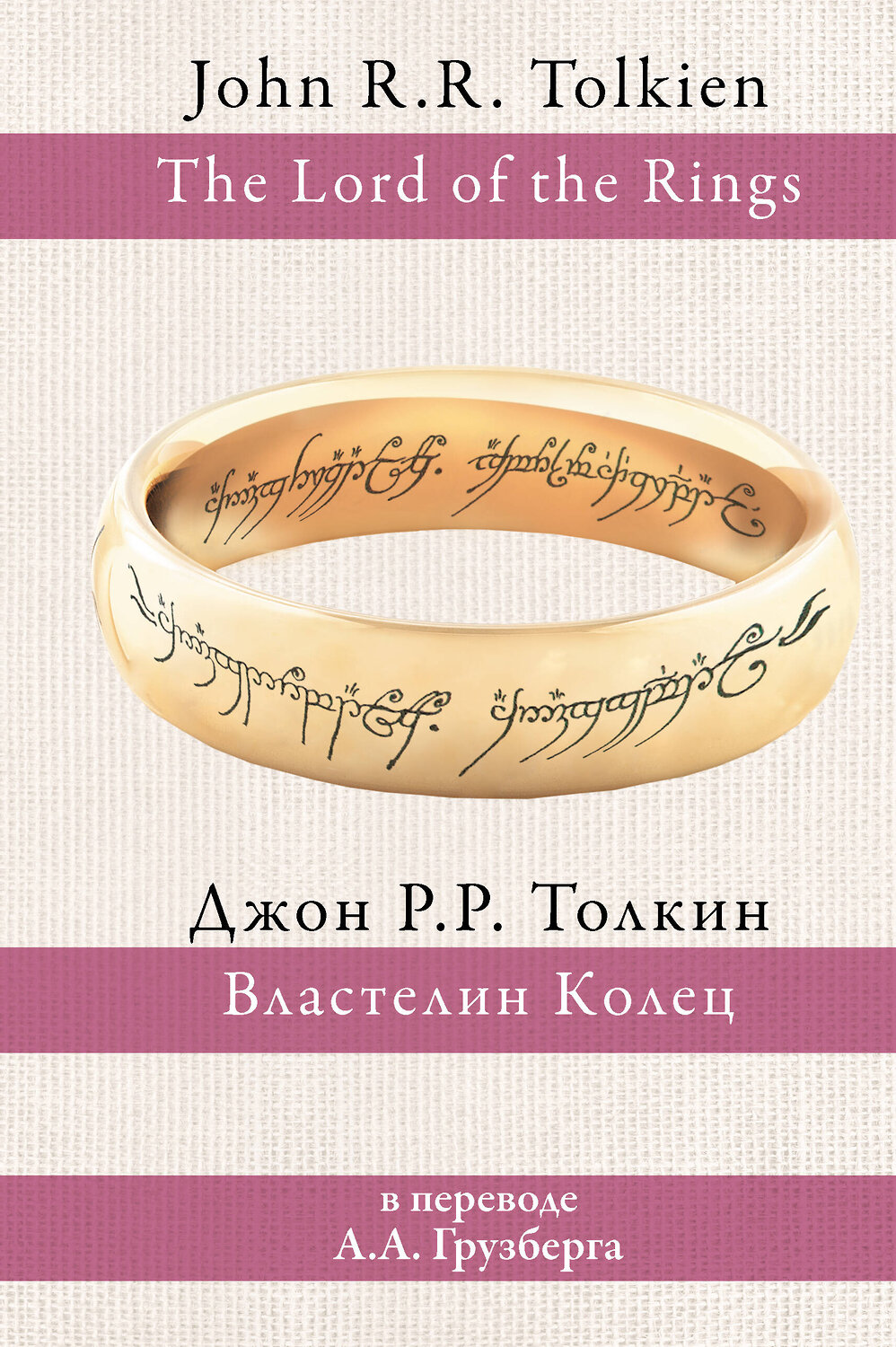 АСТ Джон Рональд Руэл Толкин "Властелин колец" 480113 978-5-17-119431-4