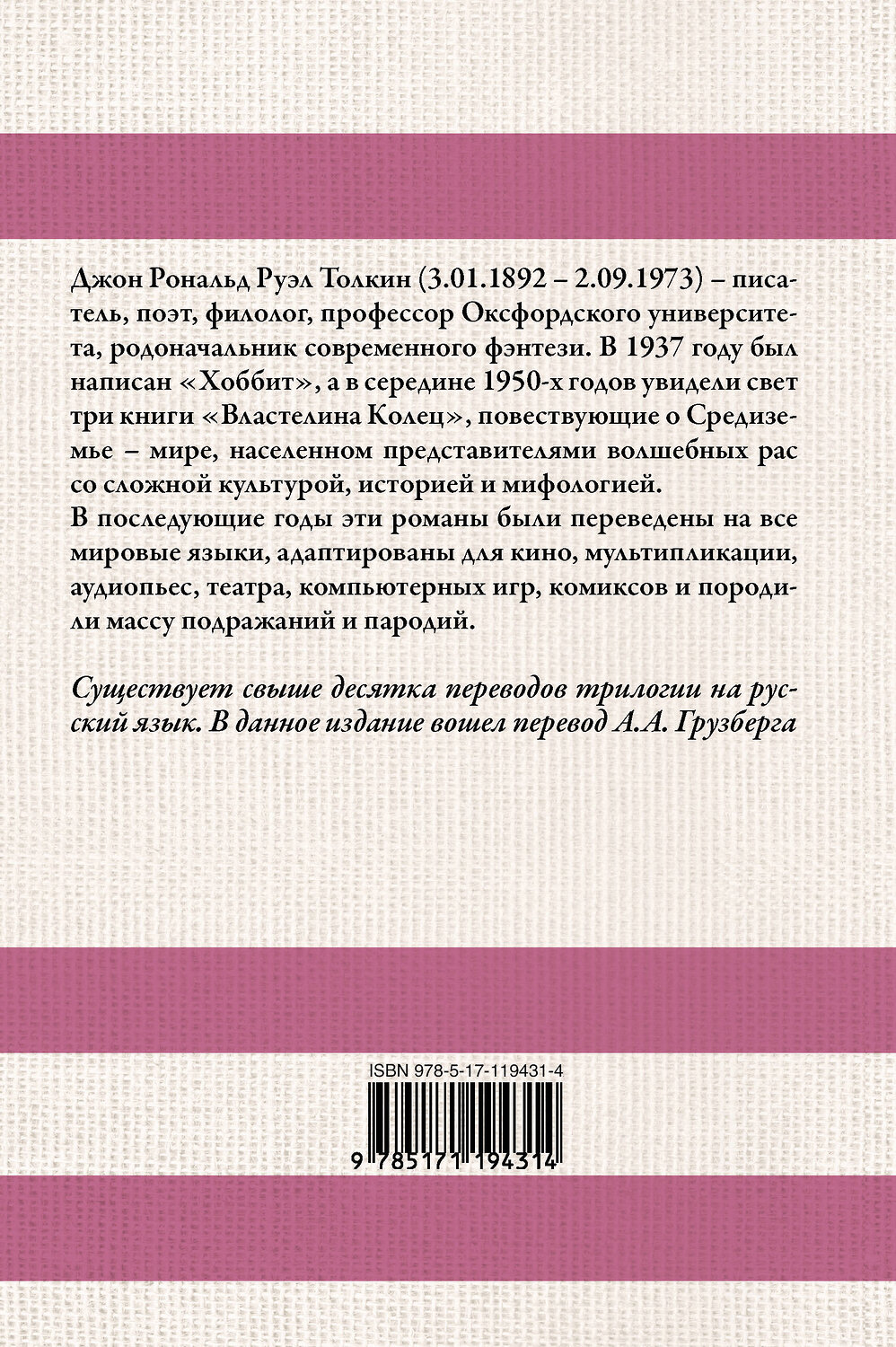 АСТ Джон Рональд Руэл Толкин "Властелин колец" 480113 978-5-17-119431-4