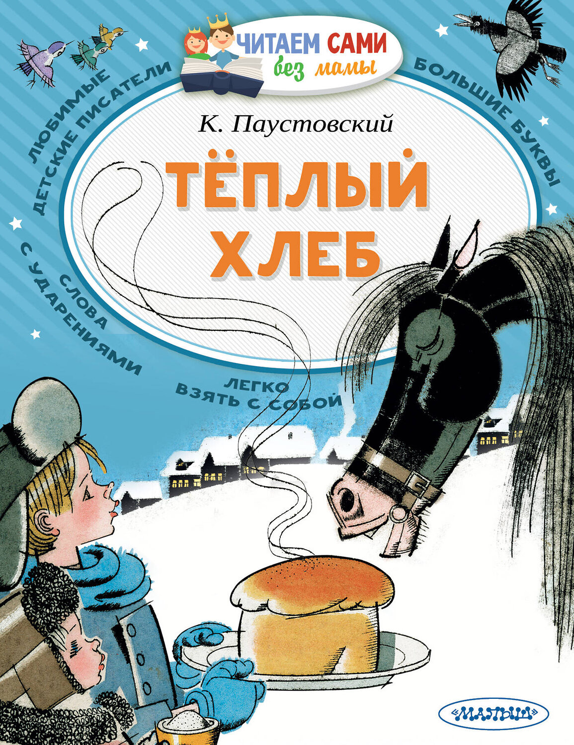АСТ Паустовский К.Г. "Теплый хлеб" 480121 978-5-17-121282-7