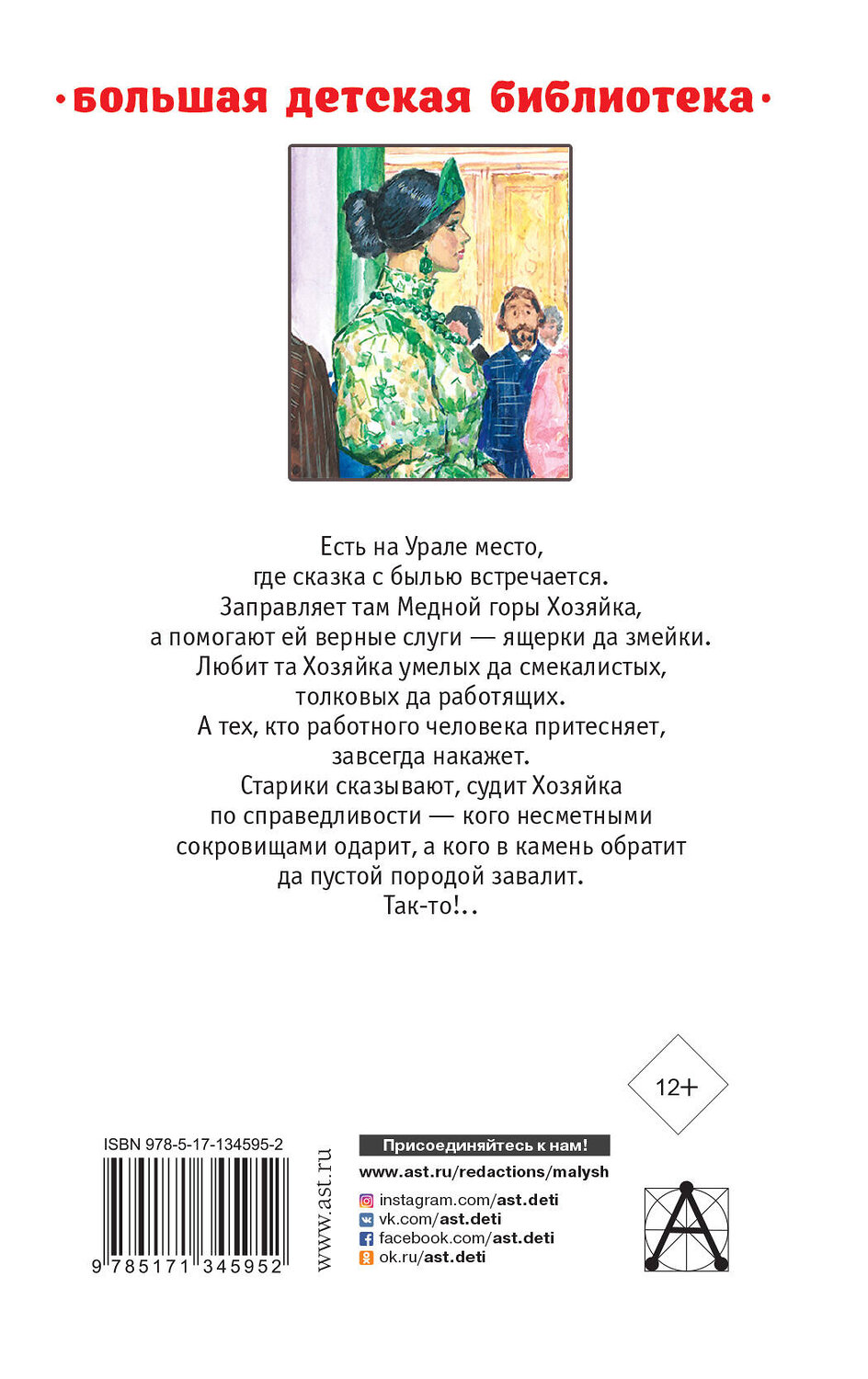 АСТ Бажов П.П. "Малахитовая шкатулка" 480138 978-5-17-134595-2