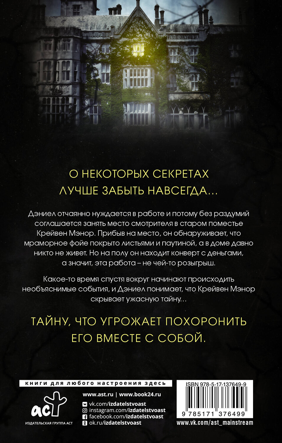 АСТ Дарси Коутс "Крейвен Мэнор. Хранитель призраков" 480146 978-5-17-137649-9