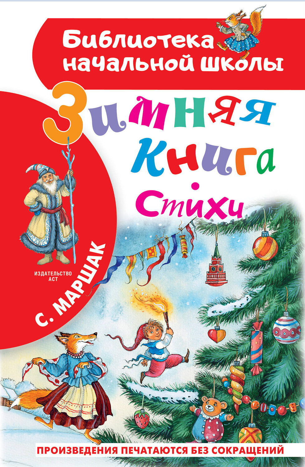 АСТ Маршак С.Я. "Зимняя книга. Стихи" 480150 978-5-17-138589-7
