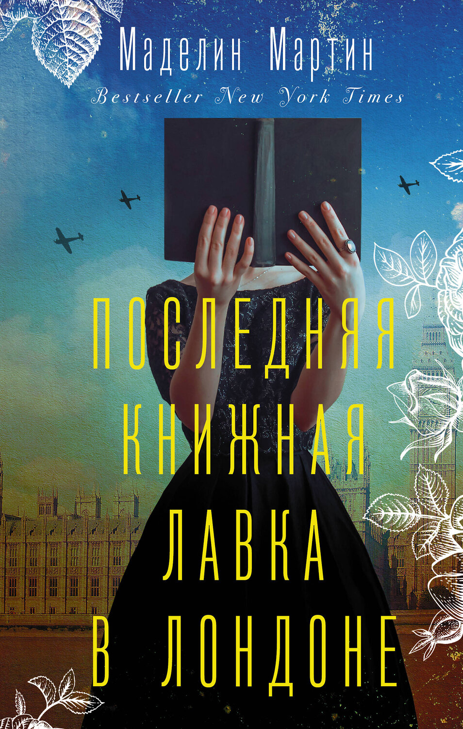 АСТ Маделин Мартин "Последняя книжная лавка в Лондоне" 480152 978-5-17-139526-1