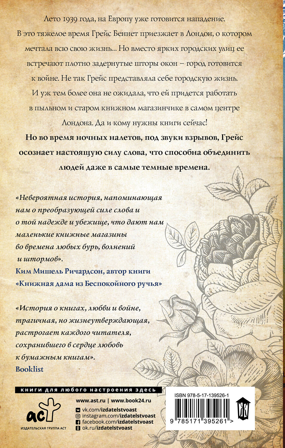 АСТ Маделин Мартин "Последняя книжная лавка в Лондоне" 480152 978-5-17-139526-1
