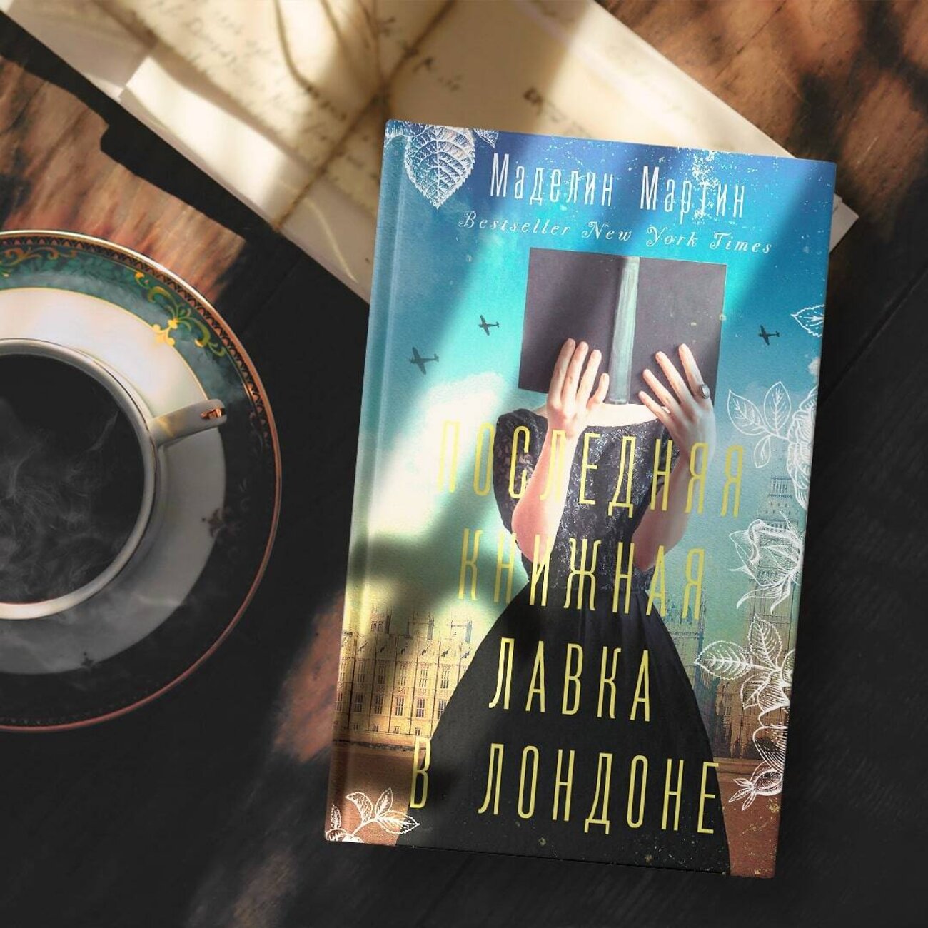 АСТ Маделин Мартин "Последняя книжная лавка в Лондоне" 480152 978-5-17-139526-1