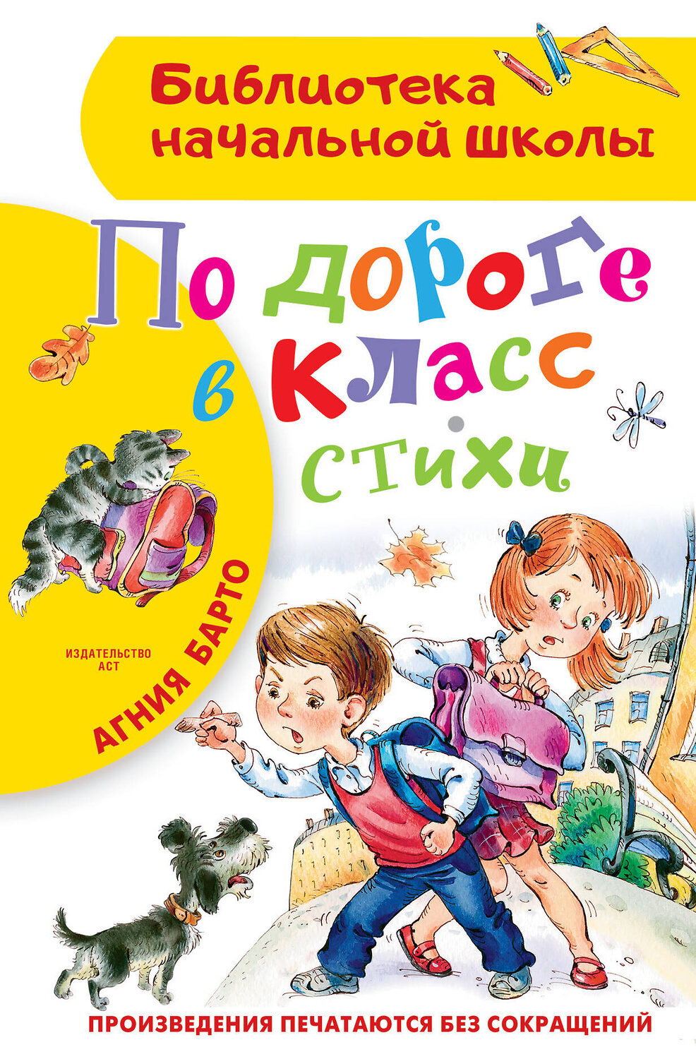 АСТ Барто А.Л. "По дороге в класс. Стихи" 480157 978-5-17-148411-8