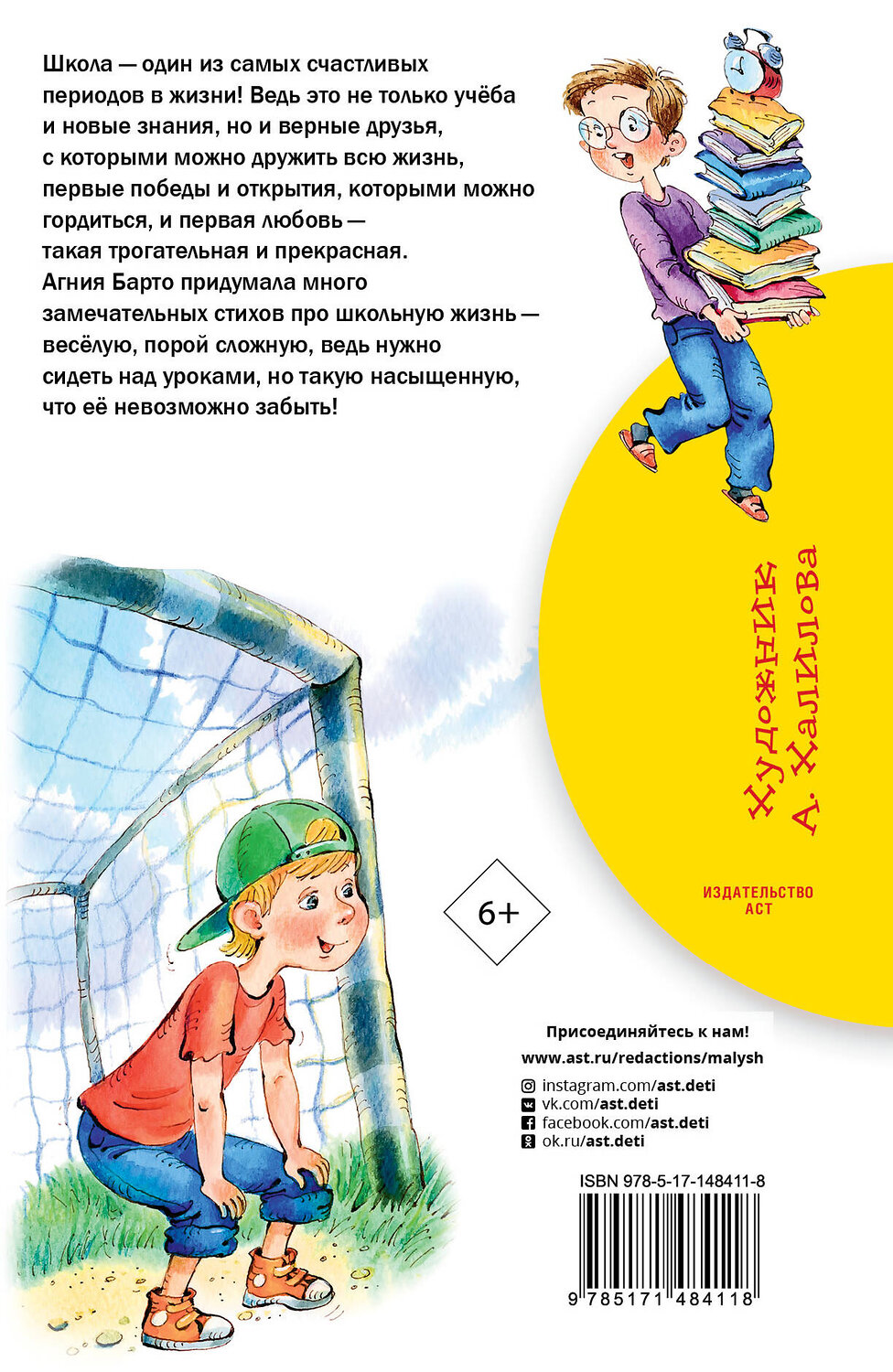 АСТ Барто А.Л. "По дороге в класс. Стихи" 480157 978-5-17-148411-8