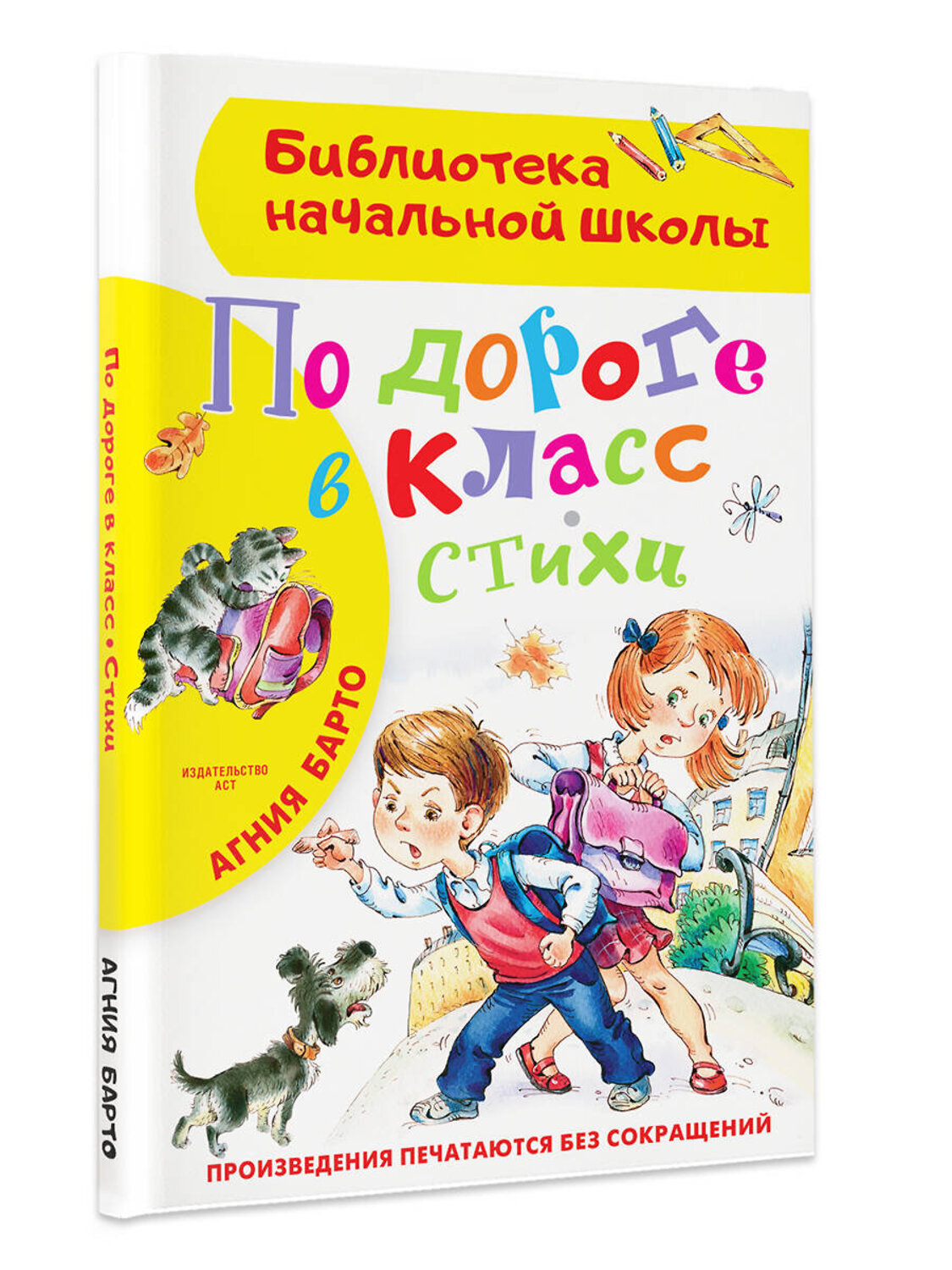 АСТ Барто А.Л. "По дороге в класс. Стихи" 480157 978-5-17-148411-8