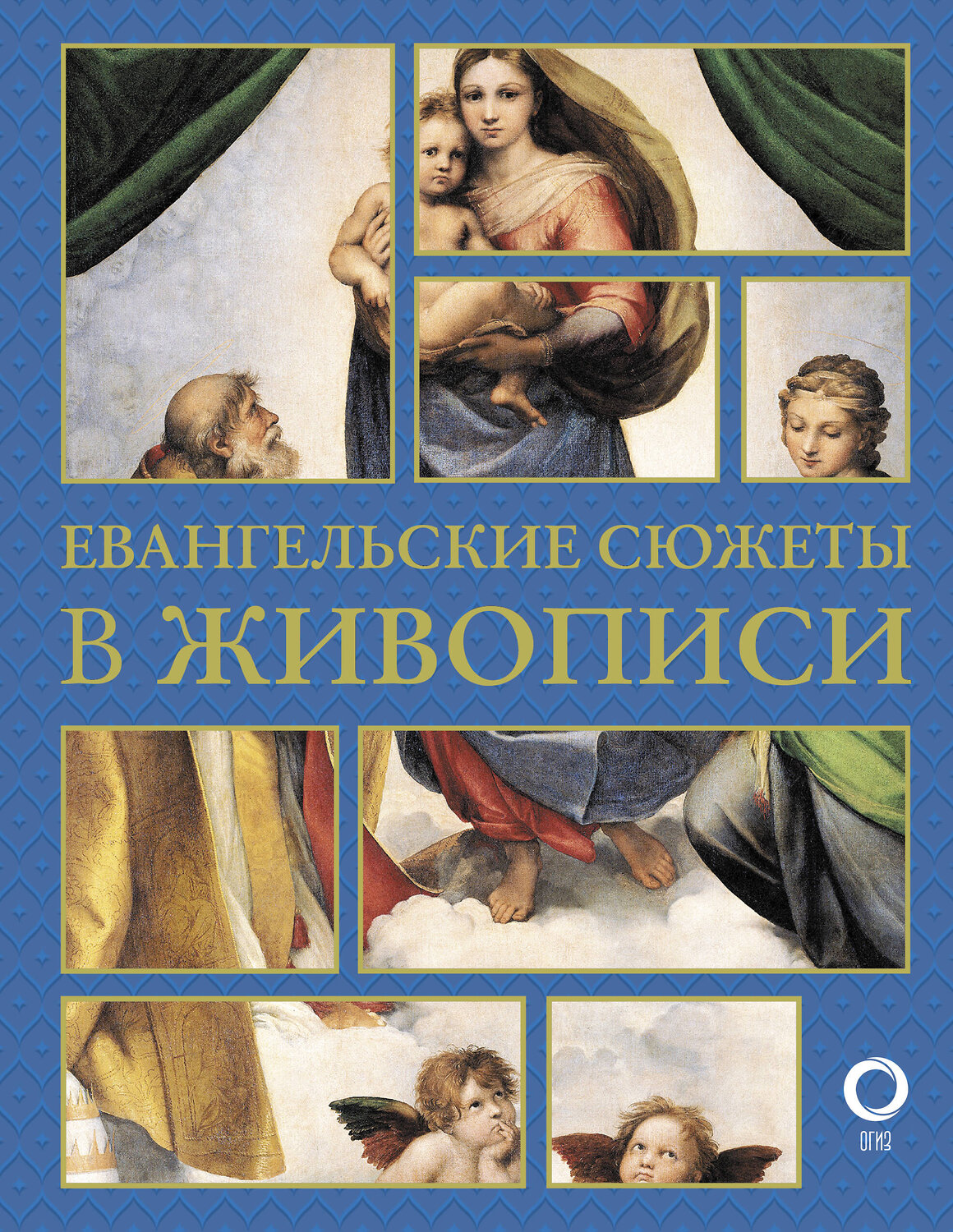 АСТ Наталья Бицадзе "Евангельские сюжеты в живописи" 480243 978-5-17-163900-6