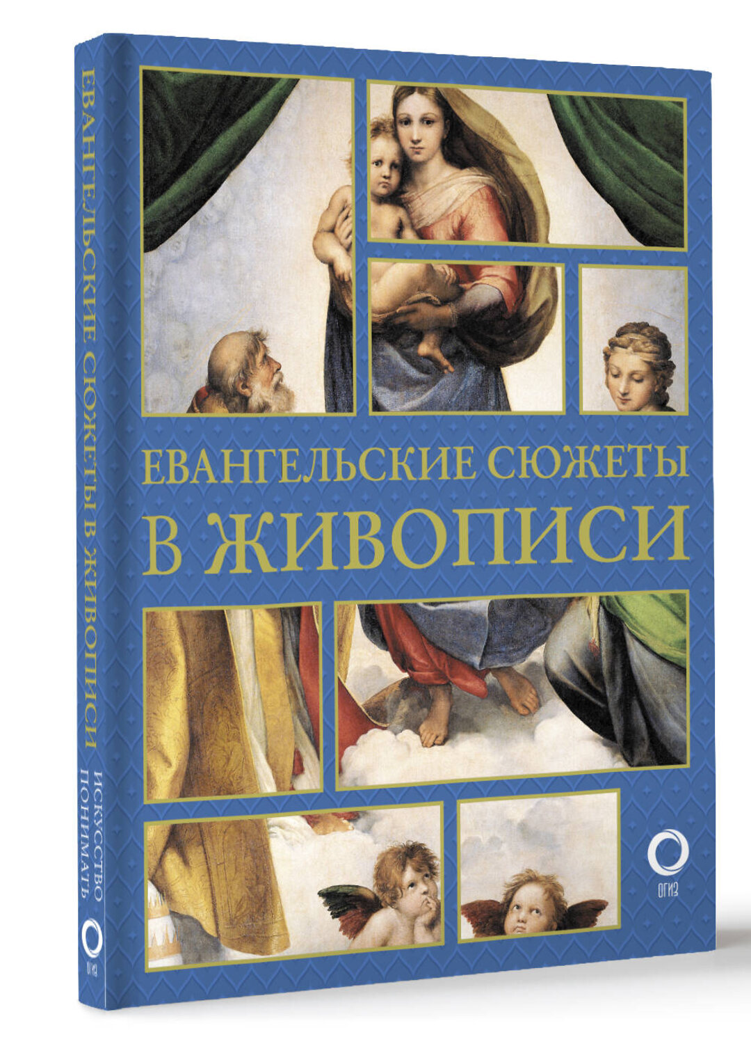 АСТ Наталья Бицадзе "Евангельские сюжеты в живописи" 480243 978-5-17-163900-6