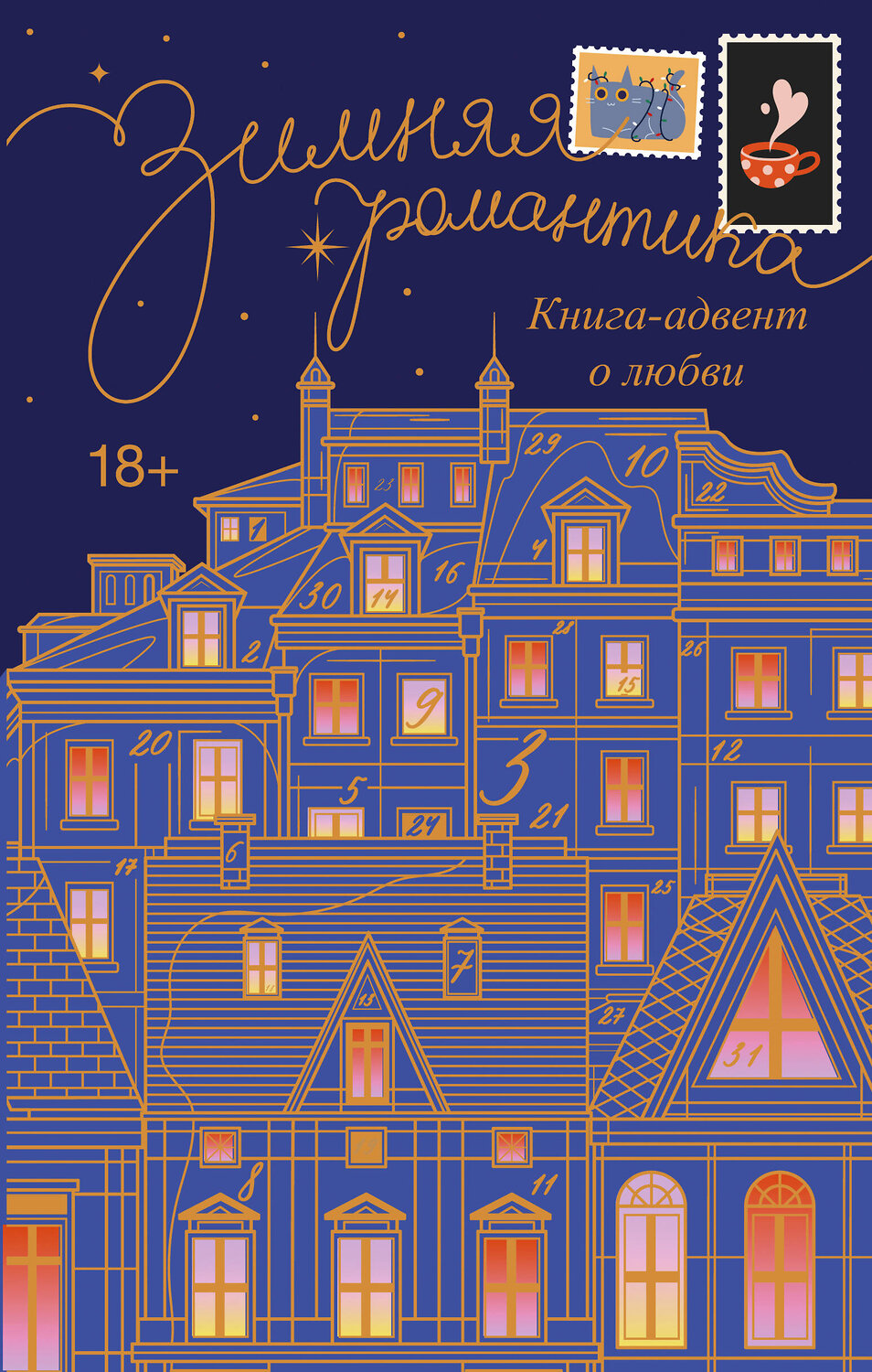 АСТ Габриэль Коста, Алла Грин, Леа Стенберг, Мия Лавьер, Сэм Альфсен, Паркер Оушен, Катерина Райдер, Тория Дрим, Саша Арсланова, Даша Клубук, Мэри Соммер, Юна Ким, Дарья Кочерова, Маргарита Боулес, Саша Паулан, Татьяна Минаева, Ольга Борискова, Анастасия Волжская и Валерия Яблонцева, Валентайн Соль, Дан "Зимняя романтика. Книга-адвент о любви" 480265 978-5-17-170788-0