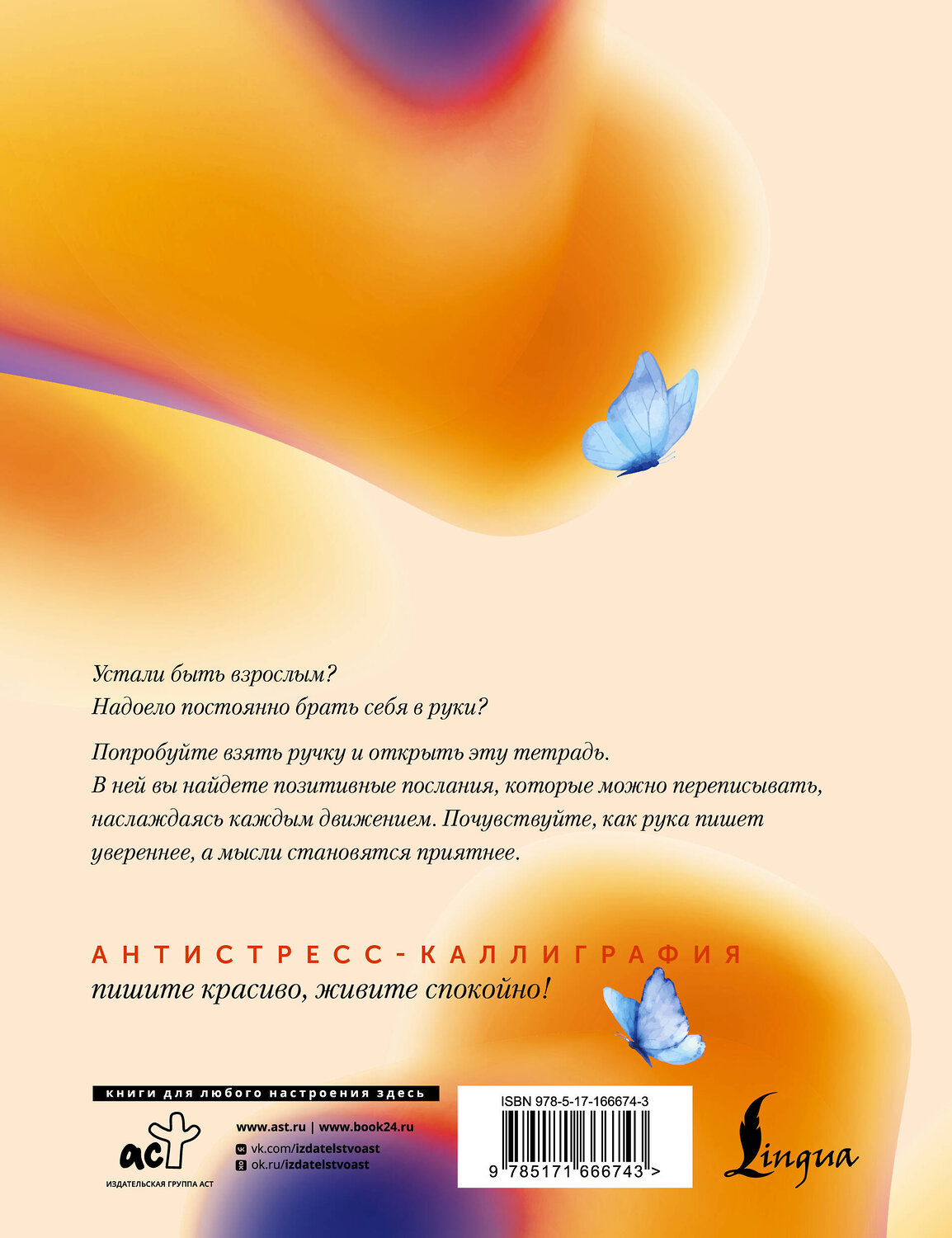 АСТ . "Взрослые прописи против грусти" 480302 978-5-17-166674-3