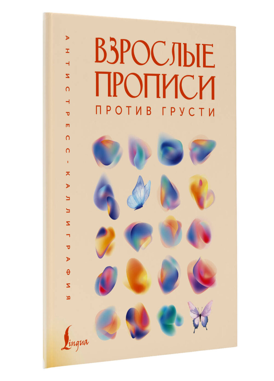 АСТ . "Взрослые прописи против грусти" 480302 978-5-17-166674-3