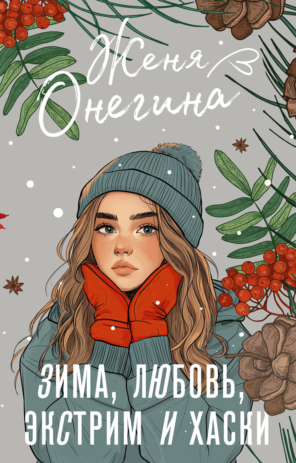 АСТ Женя Онегина "Зима, любовь, экстрим и хаски" 480327 978-5-17-168383-2