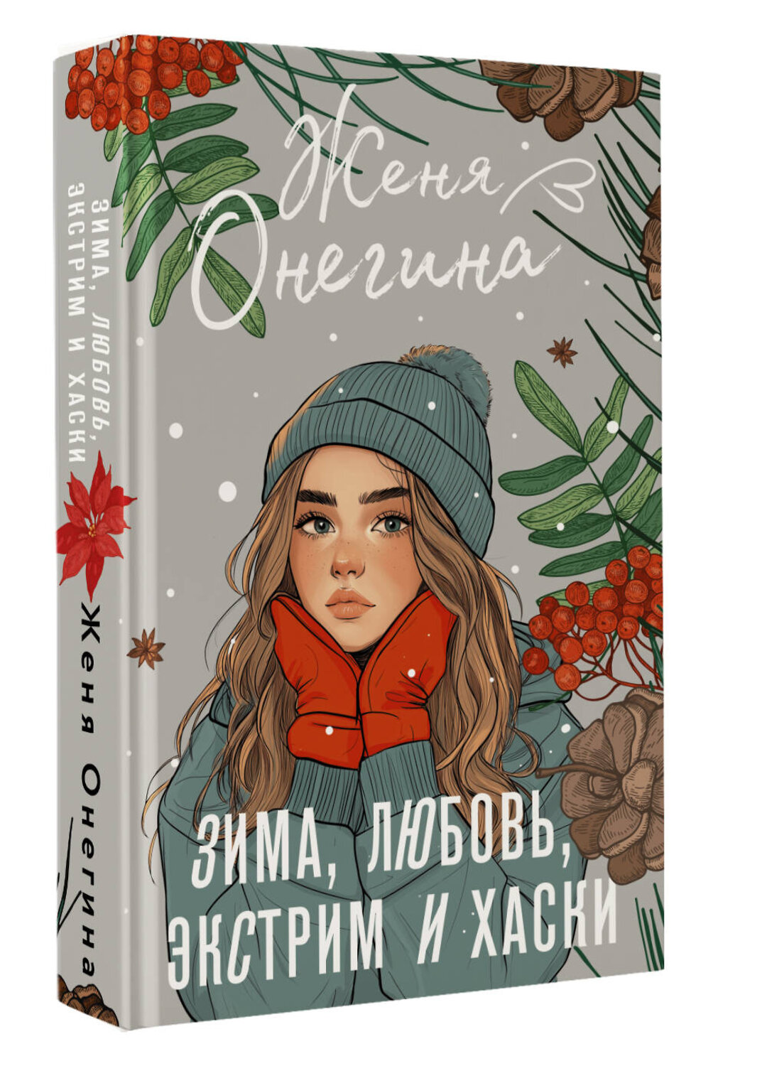 АСТ Женя Онегина "Зима, любовь, экстрим и хаски" 480327 978-5-17-168383-2
