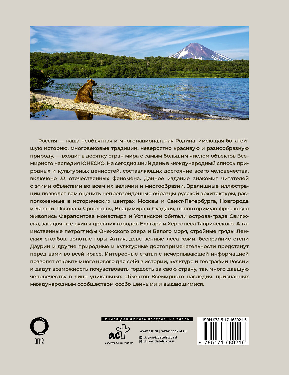 АСТ Евгения Тропинина "33 объекта России из списка ЮНЕСКО" 480346 978-5-17-168921-6