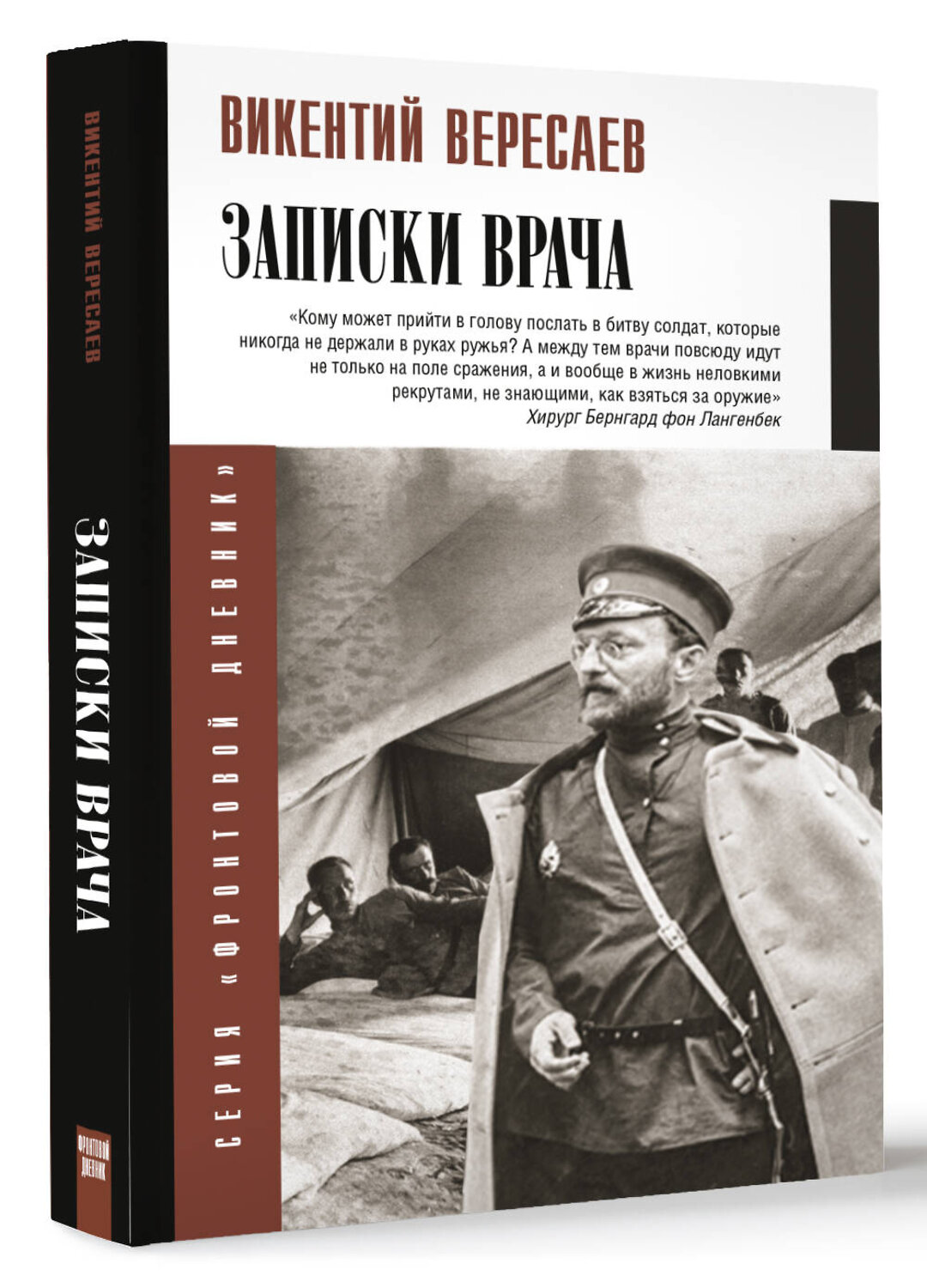 АСТ Вересаев В.В. "Записки врача" 480376 978-5-17-170135-2
